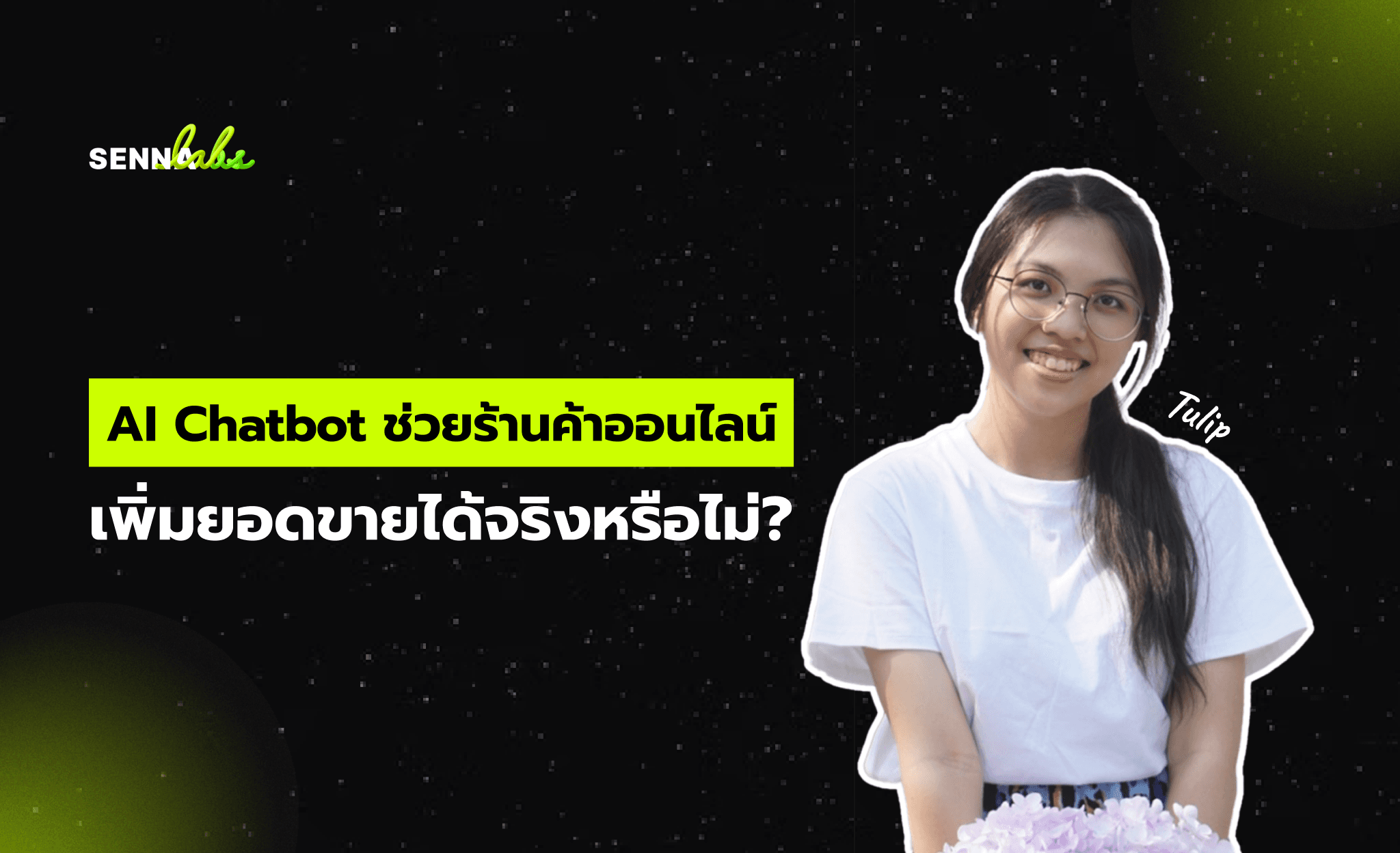 AI Chatbot ช่วยร้านค้าออนไลน์เพิ่มยอดขายได้จริงหรือไม่?
