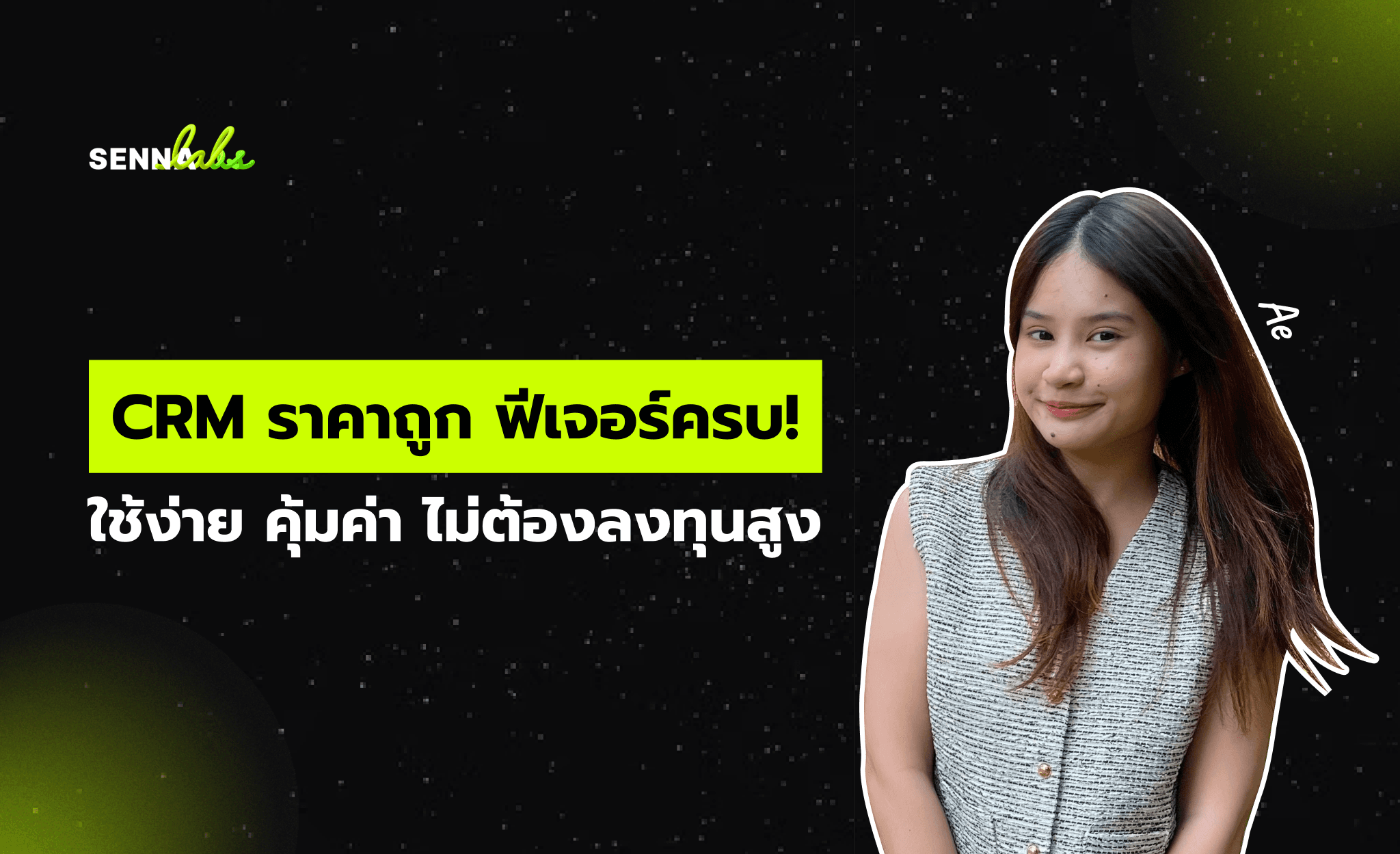 CRM ราคาถูก ฟีเจอร์ครบ! : ใช้ง่าย คุ้มค่า ไม่ต้องลงทุนสูง