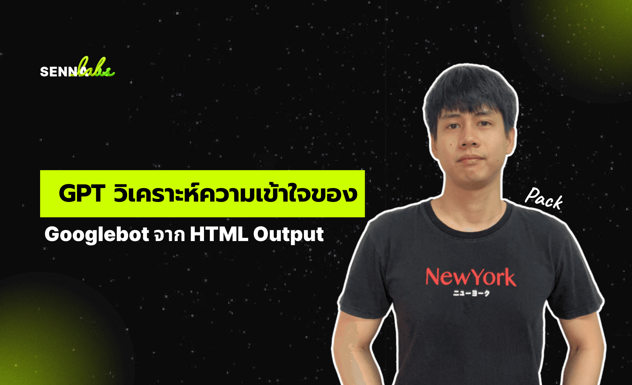 GPT วิเคราะห์ความเข้าใจของ Googlebot จาก HTML Output