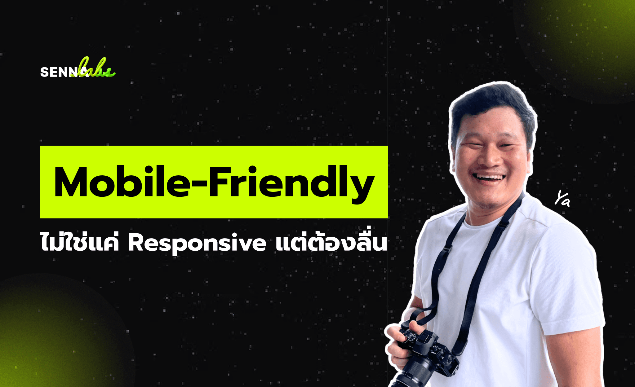 Mobile-Friendly: ไม่ใช่แค่ Responsive แต่ต้องลื่น