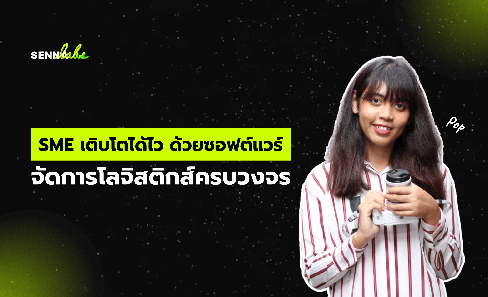 SME เติบโตได้ไว ด้วยซอฟต์แวร์จัดการโลจิสติกส์ครบวงจร