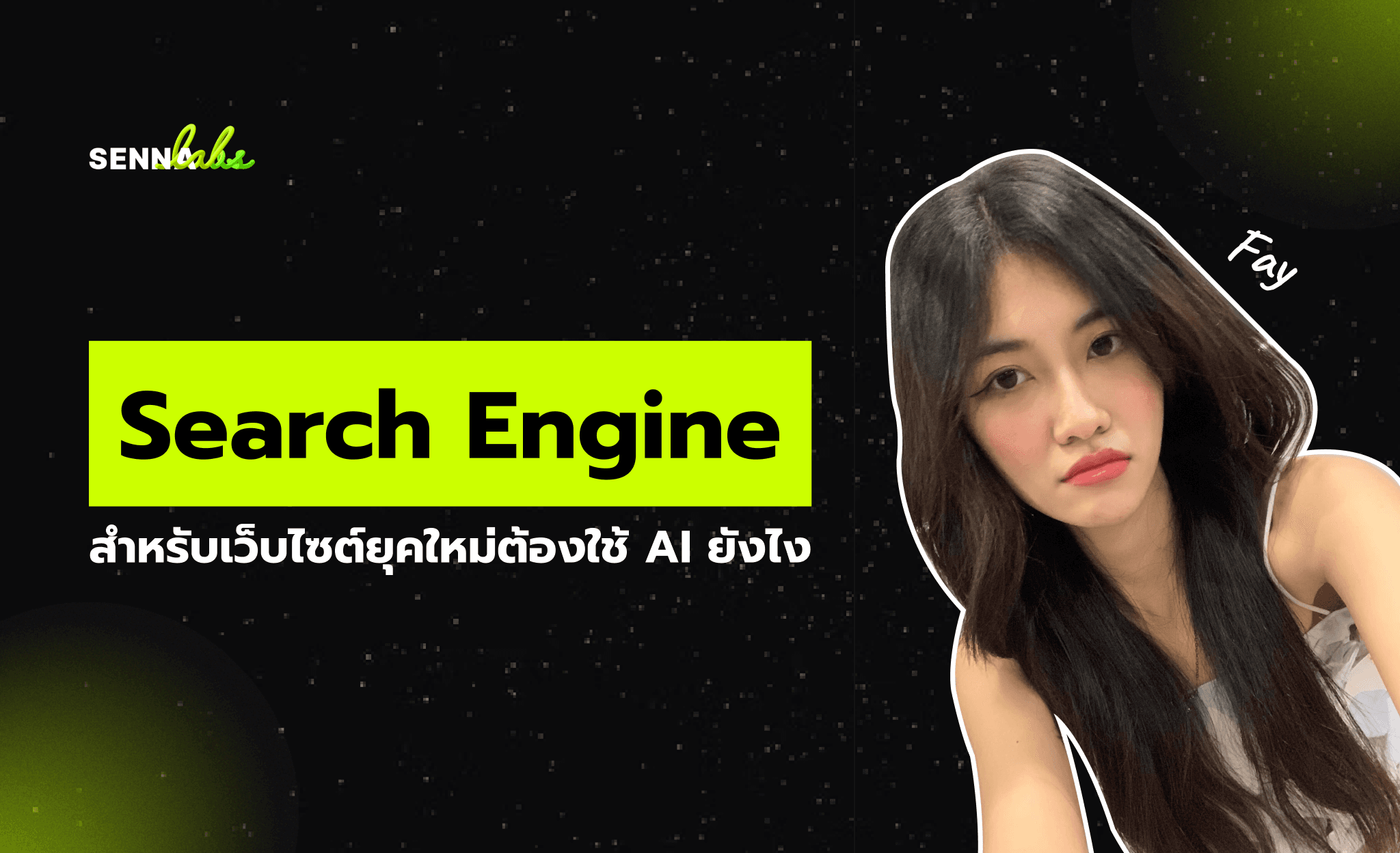 Search Engine สำหรับเว็บไซต์ยุคใหม่ต้องใช้ AI ยังไง