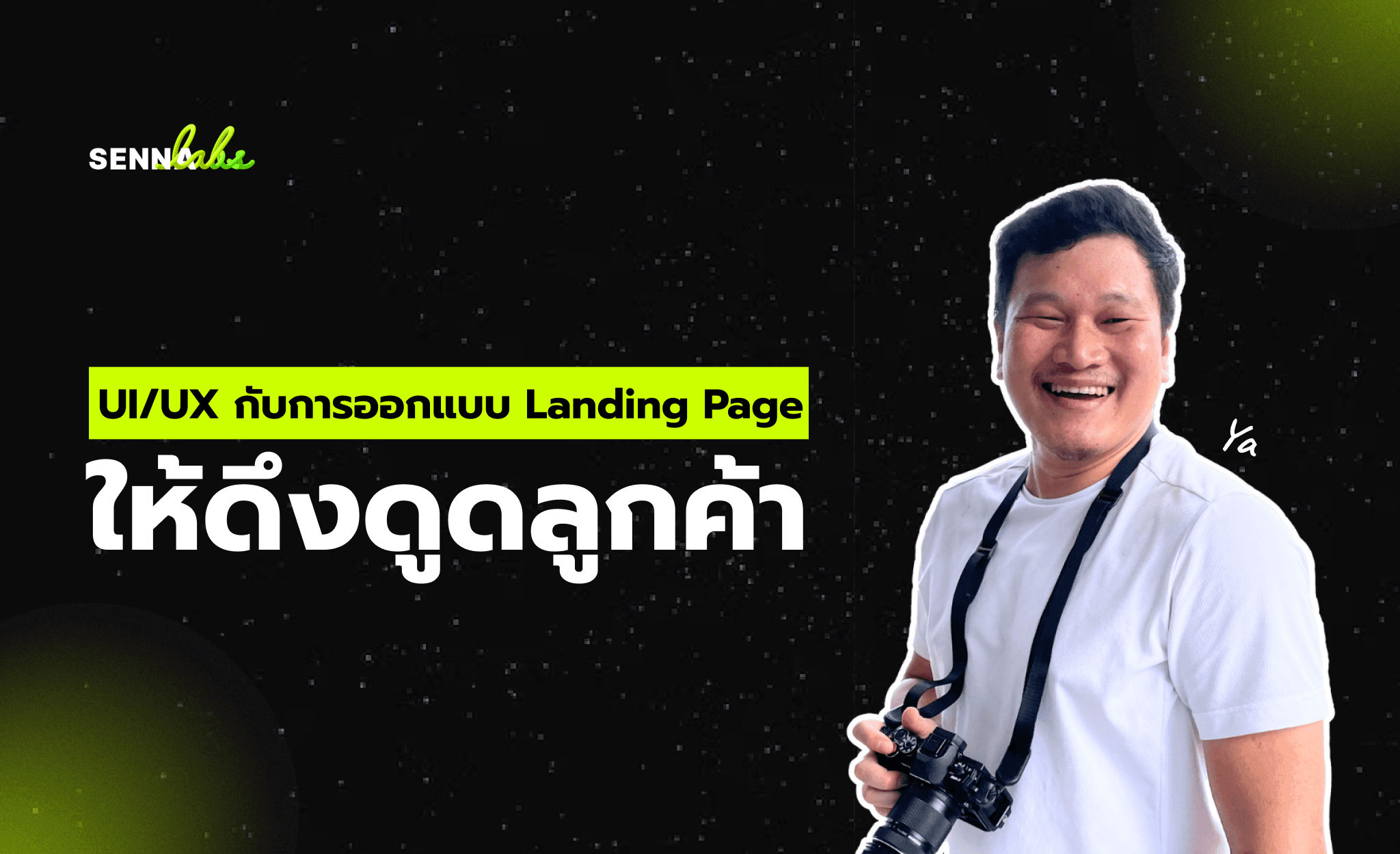 UI/UX กับการออกแบบ Landing Page ให้ดึงดูดลูกค้า