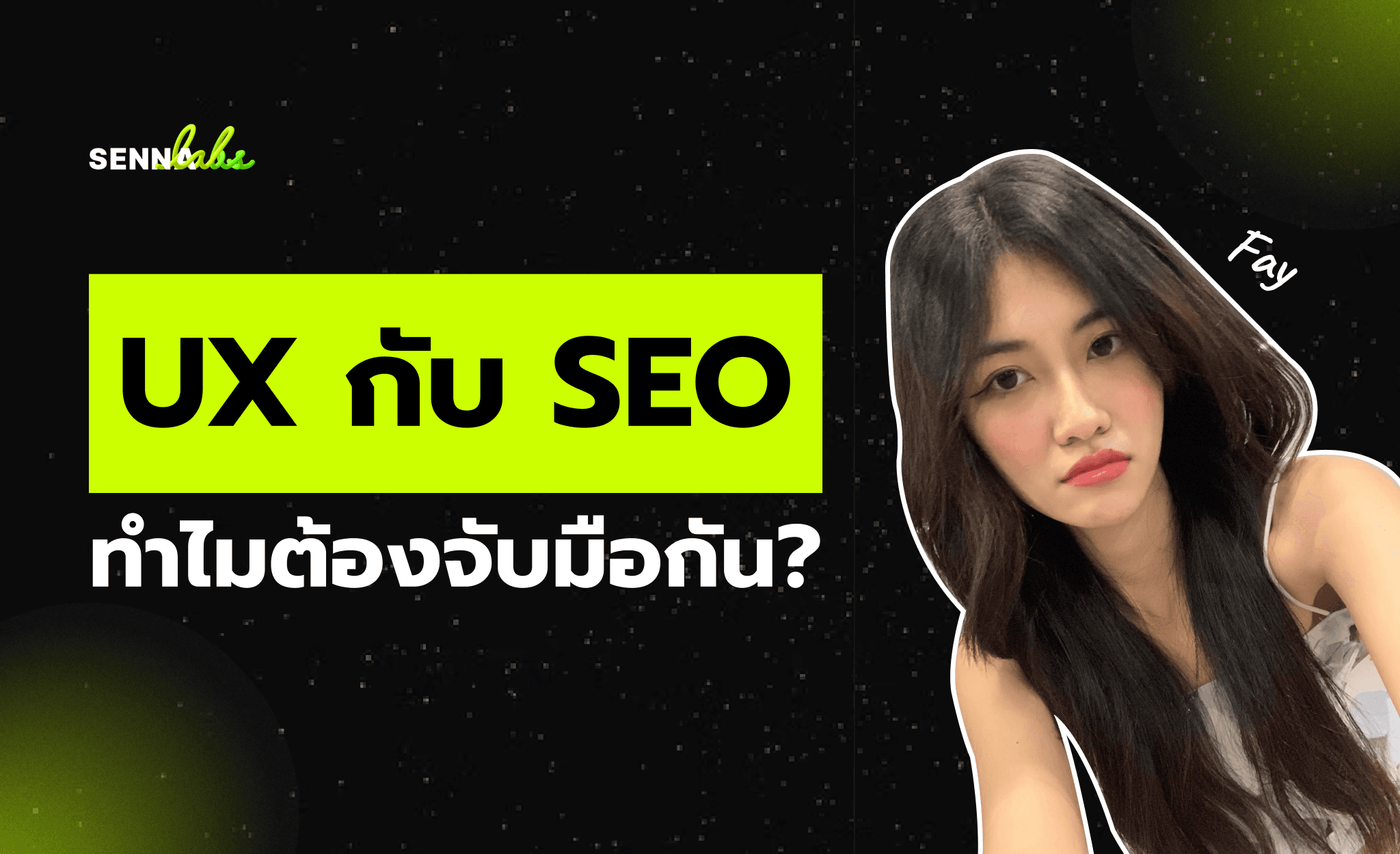 UX กับ SEO ทำไมต้องจับมือกัน?