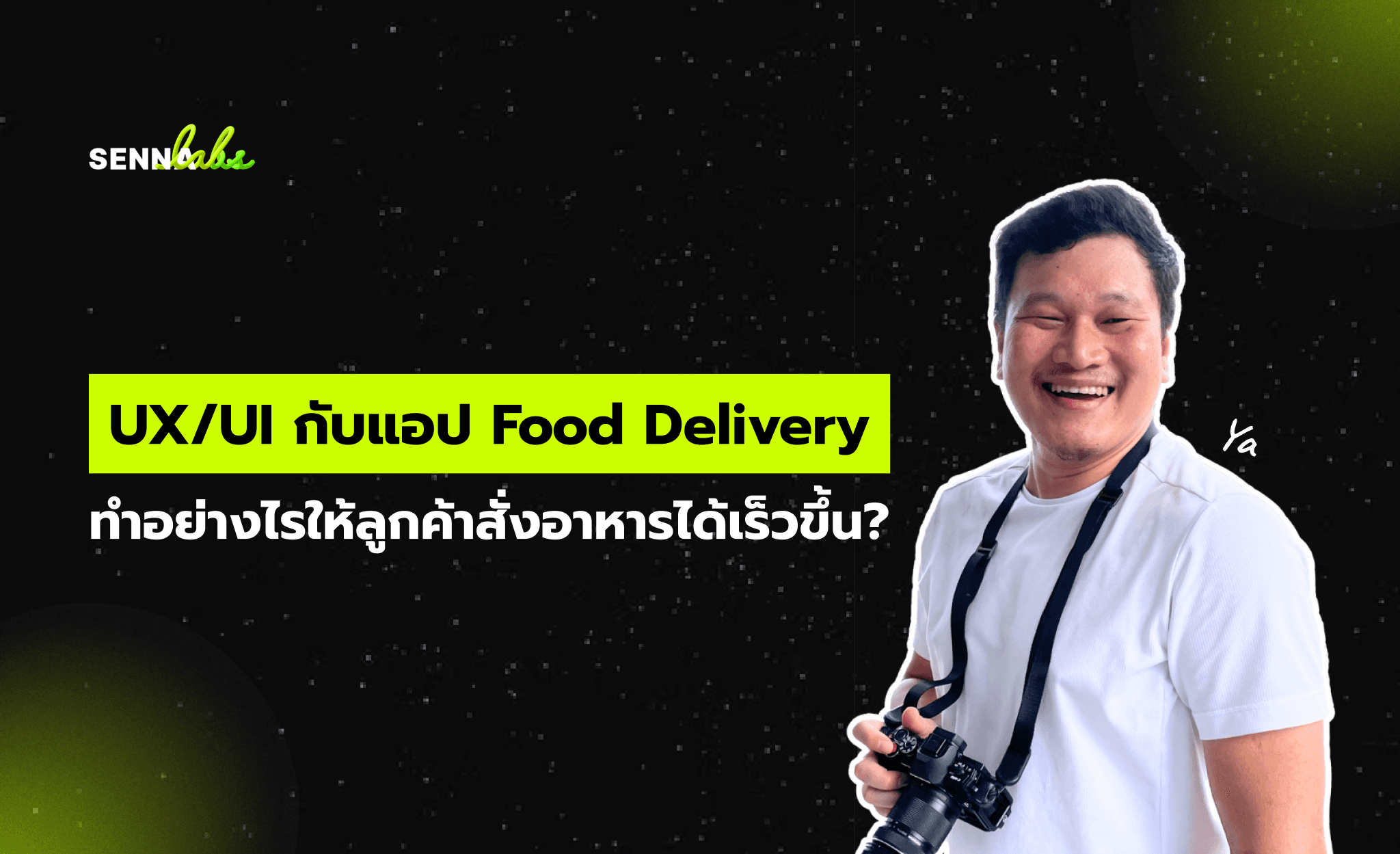 UX/UI กับแอป Food Delivery: ทำอย่างไรให้ลูกค้าสั่งอาหารได้เร็วขึ้น?