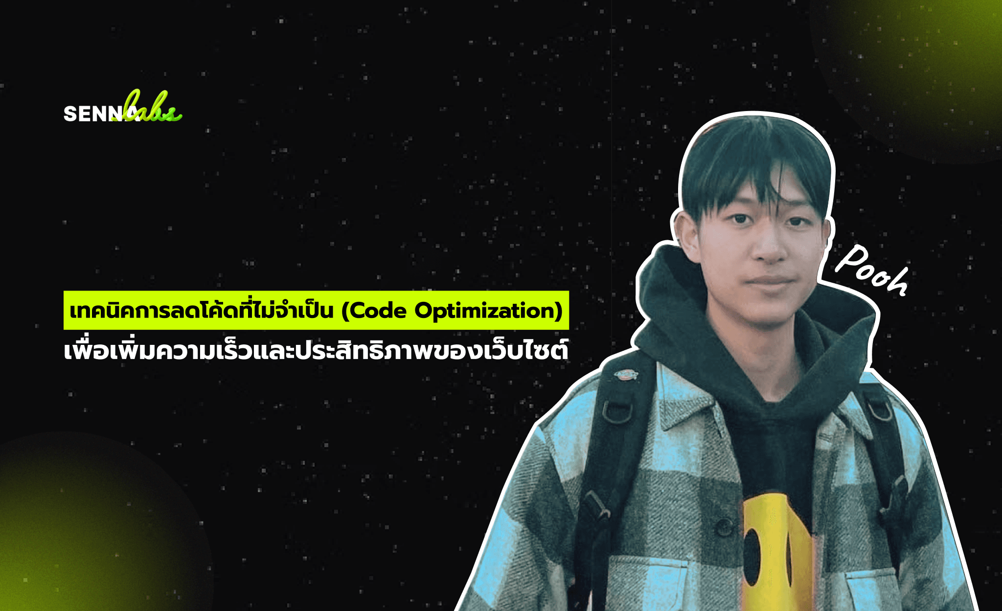 เทคนิคการลดโค้ดที่ไม่จำเป็น (Code Optimization) เพื่อเพิ่มความเร็วและประสิทธิภาพของเว็บไซต์