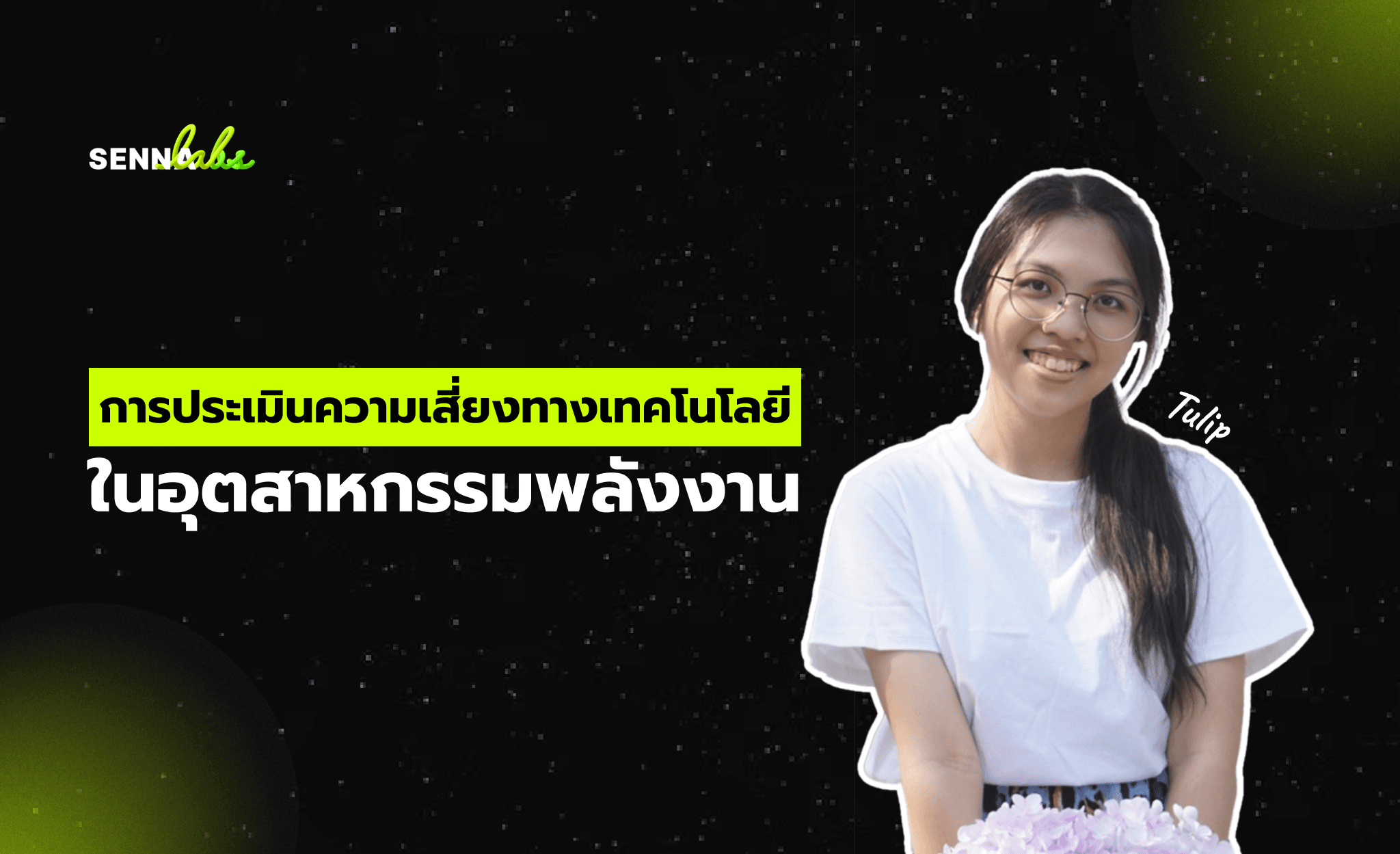 การประเมินความเสี่ยงทางเทคโนโลยีในอุตสาหกรรมพลังงาน: การประยุกต์ใช้ AI เพื่อลดความเสี่ยงในการทำงาน
