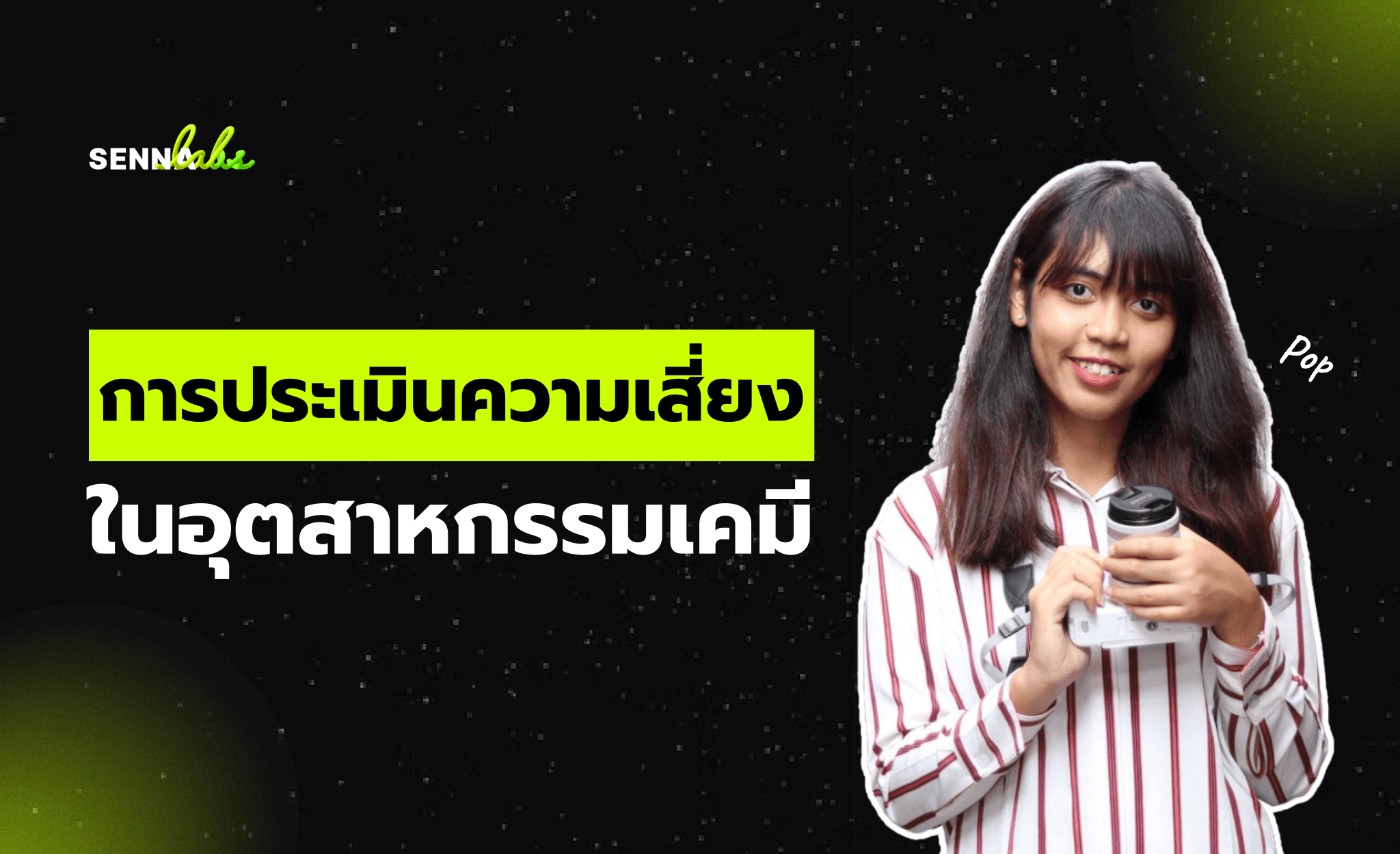การประเมินความเสี่ยงในอุตสาหกรรมเคมี: การนำเทคโนโลยี Smart Hazop มาใช้ในการผลิต