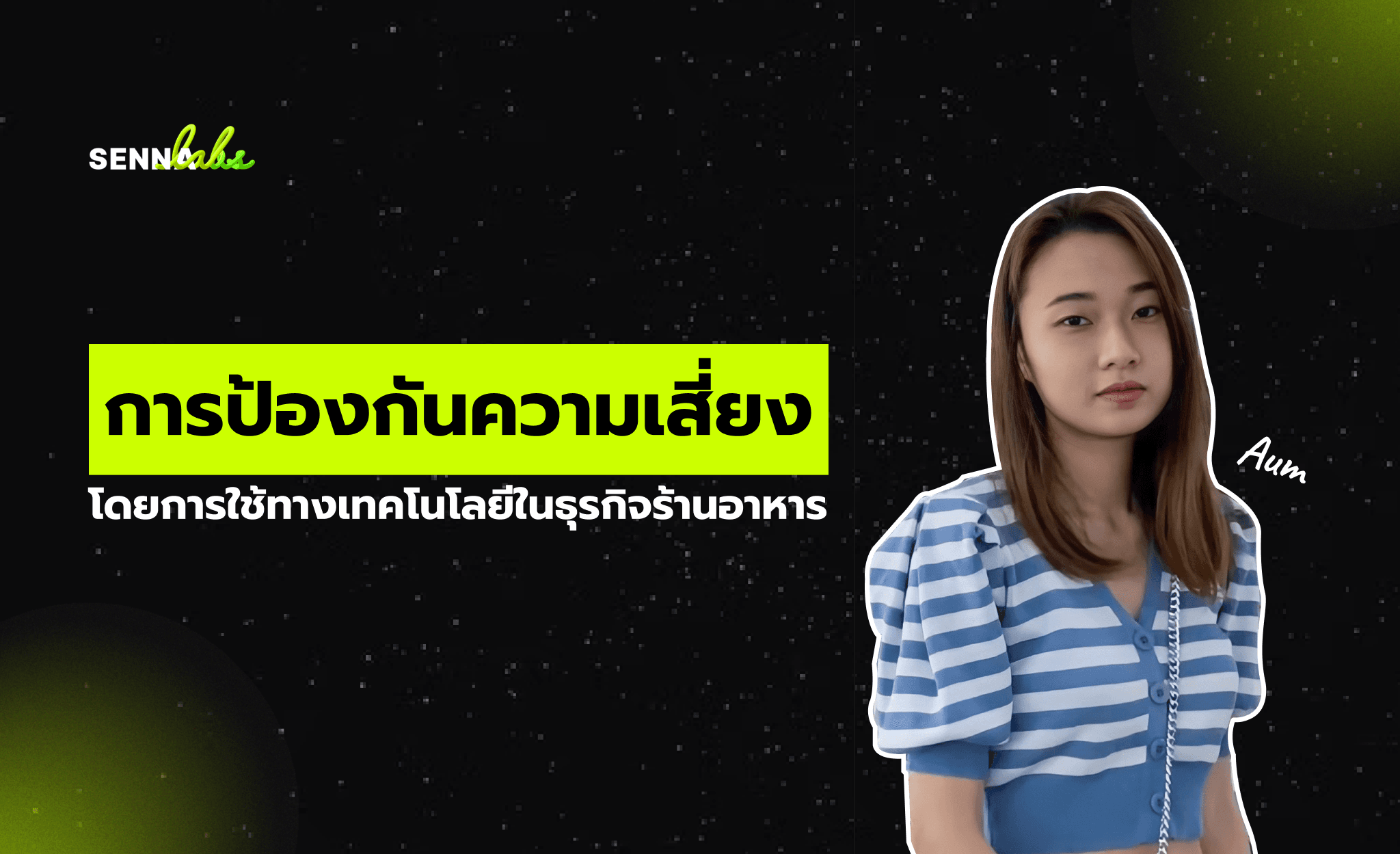 การป้องกันความเสี่ยงด้วยเทคโนโลยีในธุรกิจร้านอาหาร