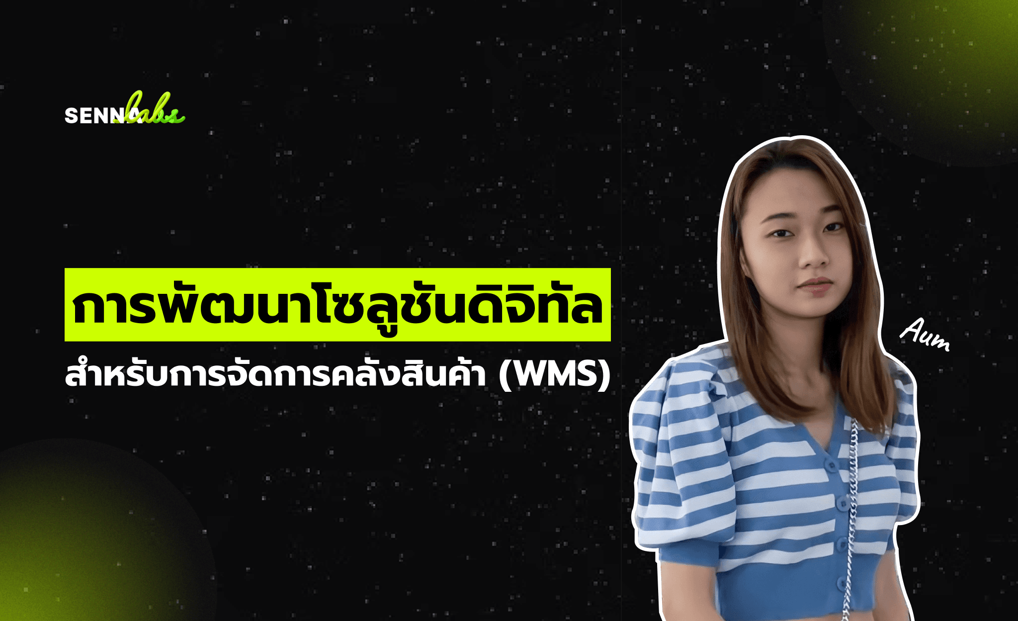 การปรับปรุงกระบวนการทำงานในคลังสินค้า: การพัฒนาโซลูชันดิจิทัลสำหรับการจัดการคลังสินค้า (WMS)