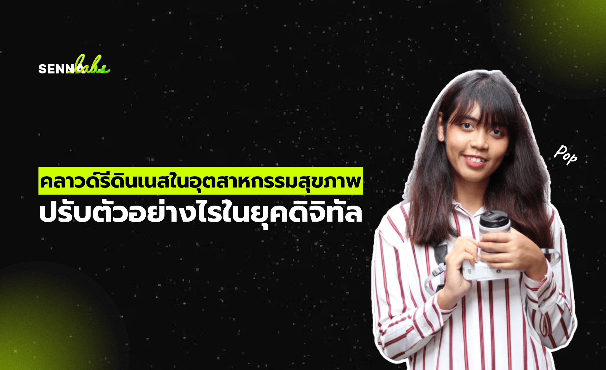 คลาวด์รีดินเนสในอุตสาหกรรมสุขภาพ: ปรับตัวอย่างไรในยุคดิจิทัล