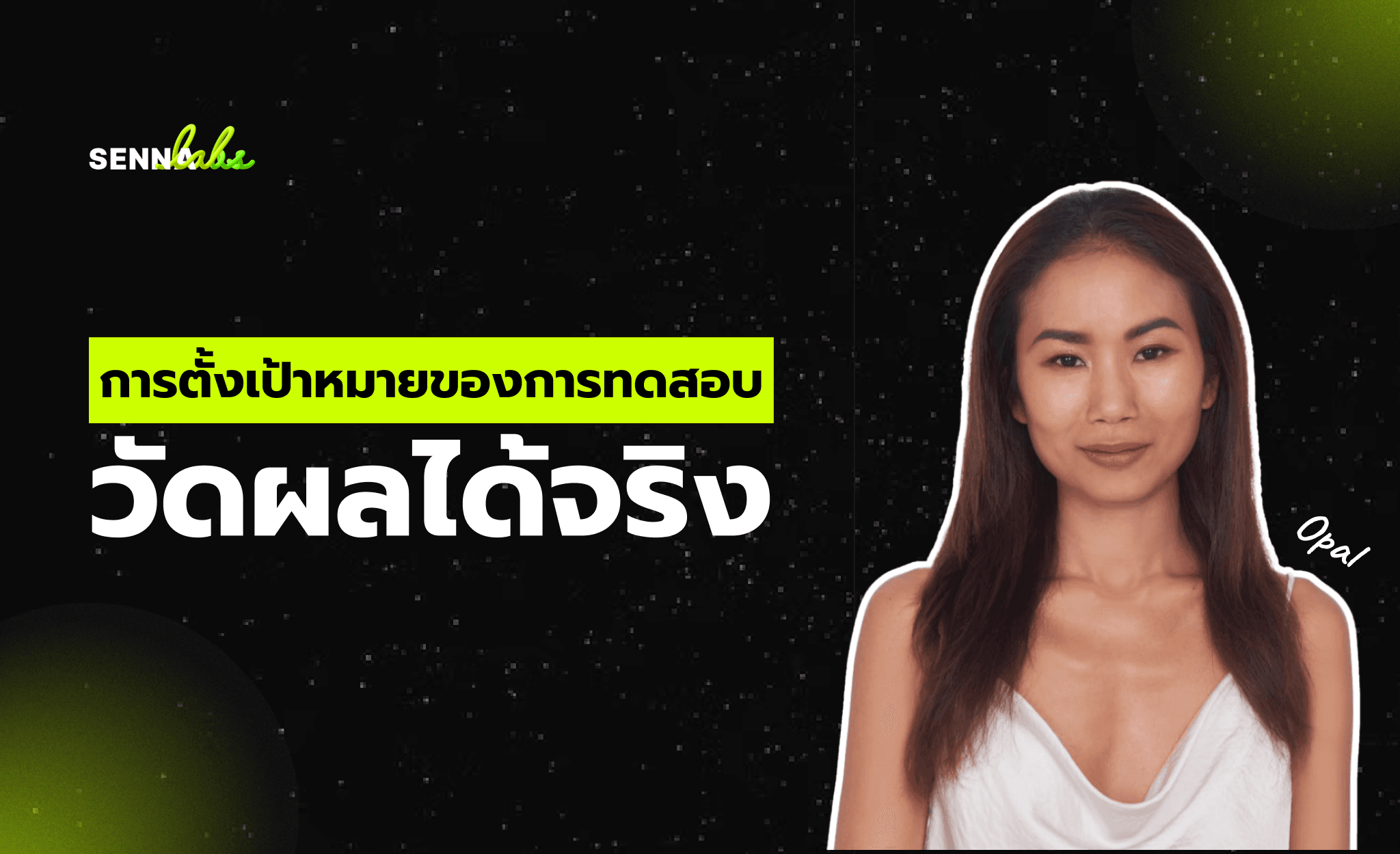 การตั้งเป้าหมายของการทดสอบ: วัดผลได้จริง