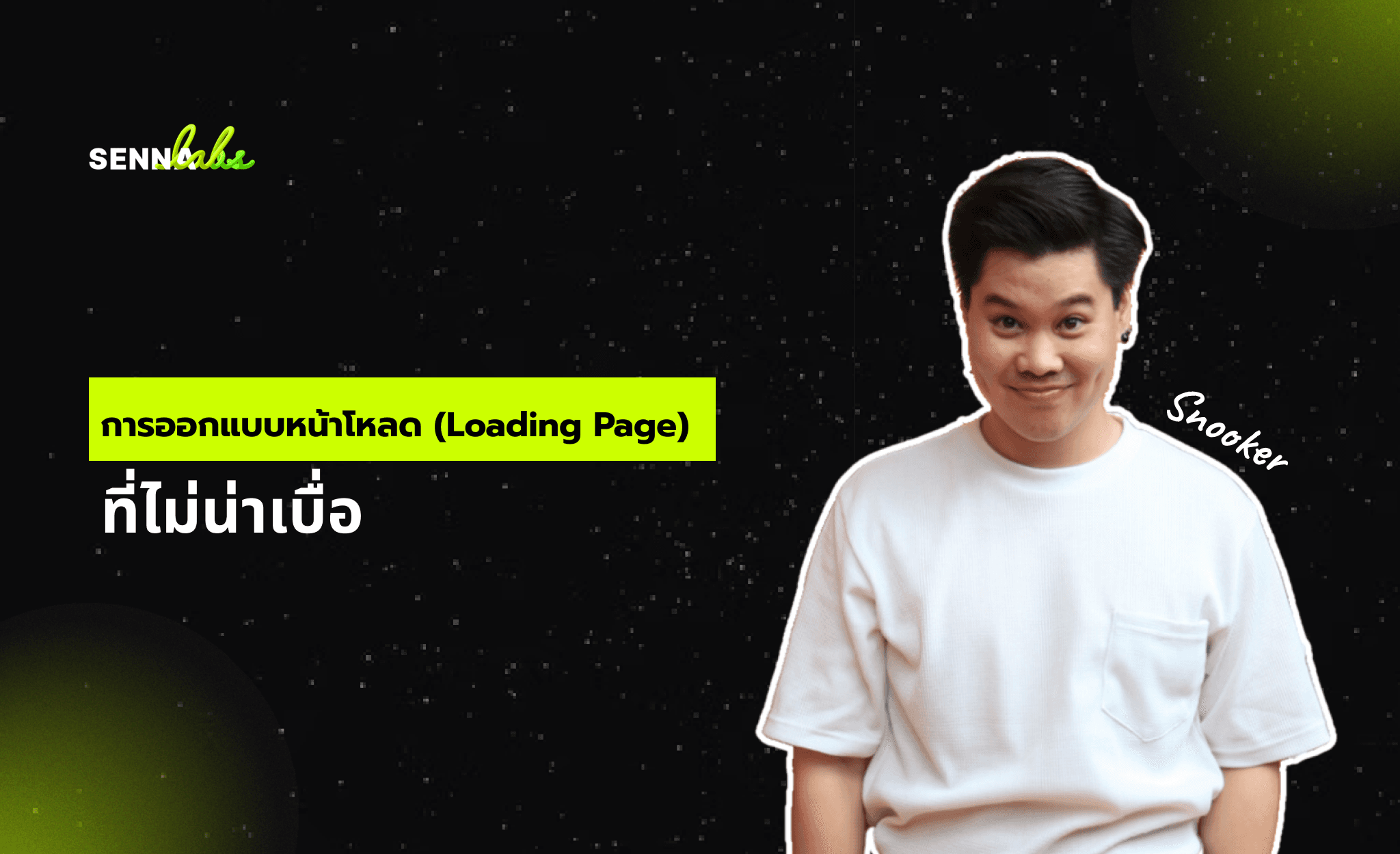 การออกแบบหน้าโหลด (Loading Page) ที่ไม่น่าเบื่อ