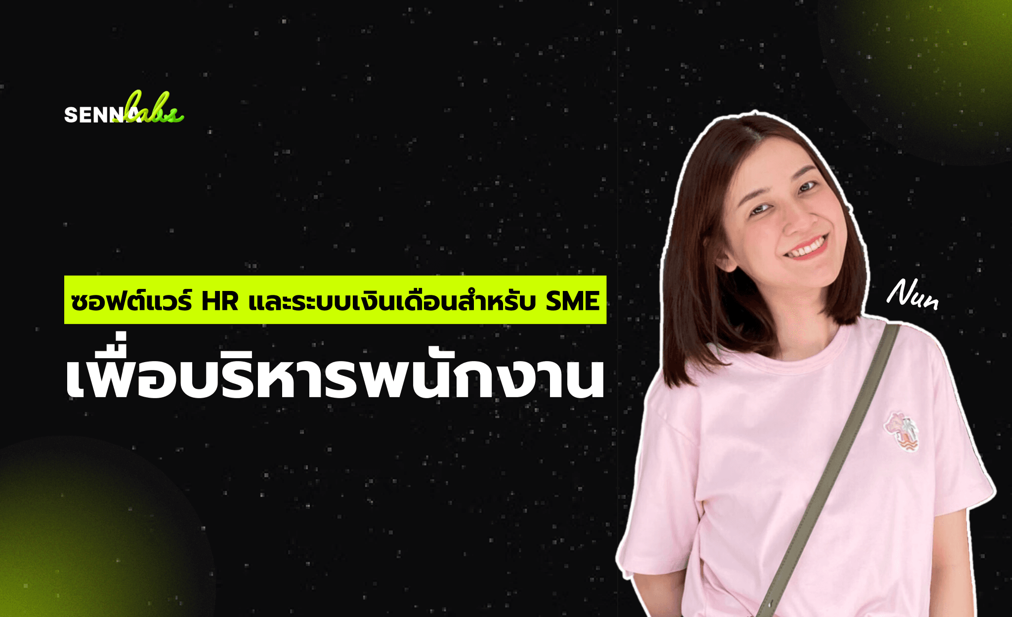 ซอฟต์แวร์ HR และระบบเงินเดือนสำหรับ SME เพื่อบริหารพนักงาน