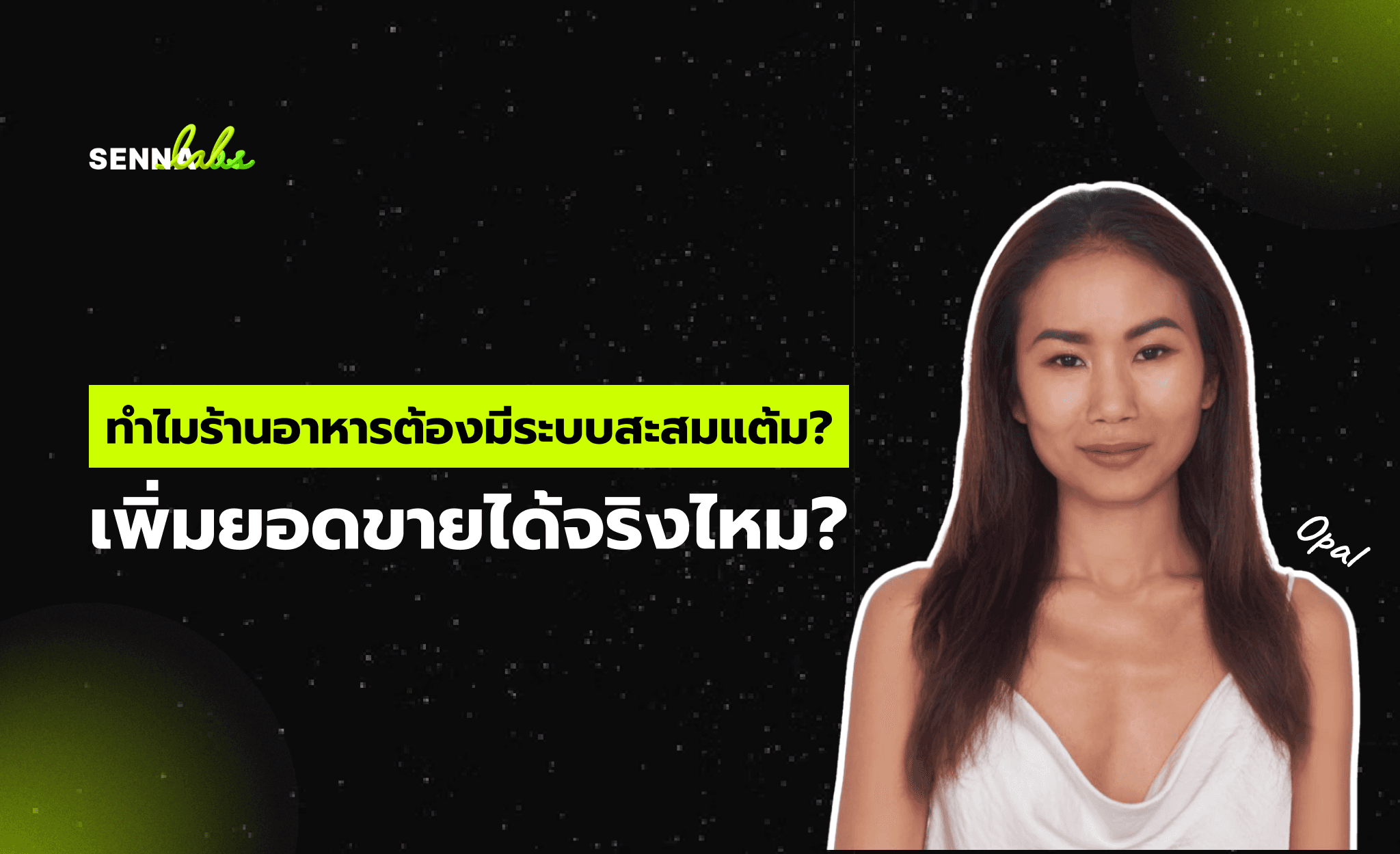 ทำไมร้านอาหารต้องมีระบบสะสมแต้ม? เพิ่มยอดขายได้จริงไหม?