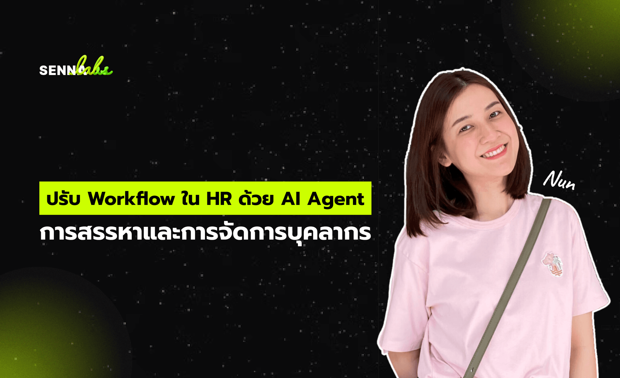 ปรับ Workflow ใน HR ด้วย AI Agent: การสรรหาและการจัดการบุคลากร