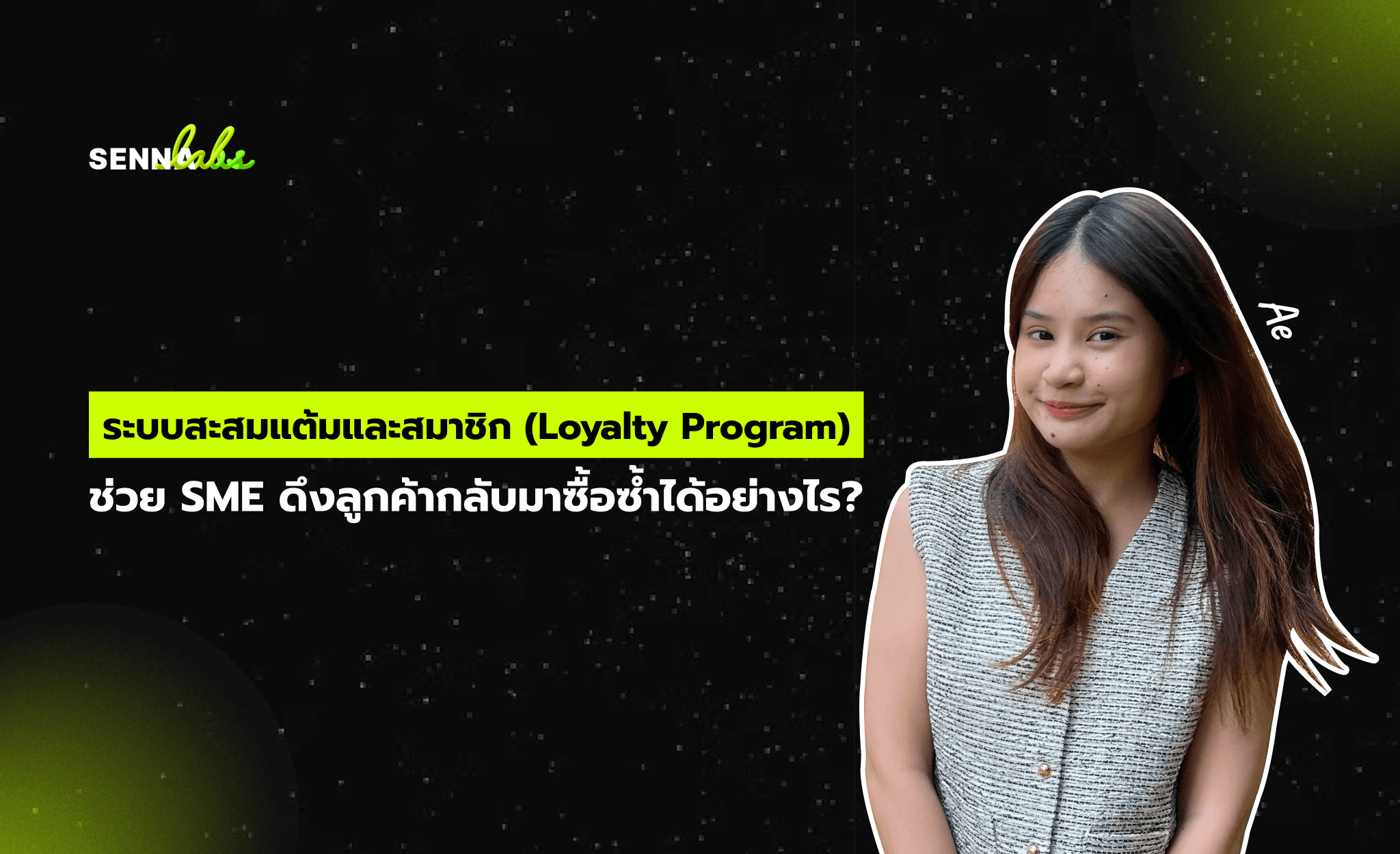 ระบบสะสมแต้มและสมาชิก (Loyalty Program) ช่วย SME ดึงลูกค้ากลับมาซื้อซ้ำได้อย่างไร?