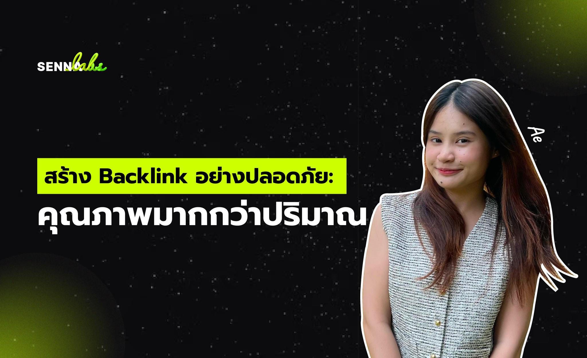 สร้าง Backlink อย่างปลอดภัย: คุณภาพมากกว่าปริมาณ