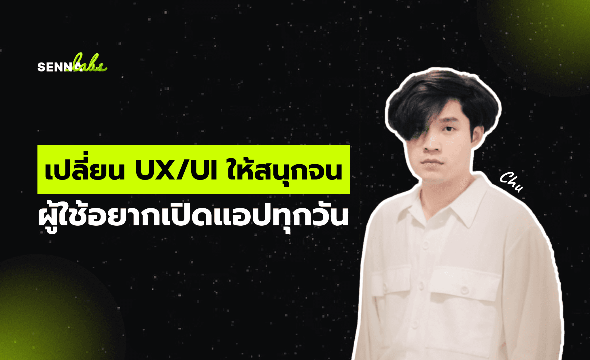 เปลี่ยน UX/UI ให้สนุกจนผู้ใช้อยากเปิดแอปทุกวัน