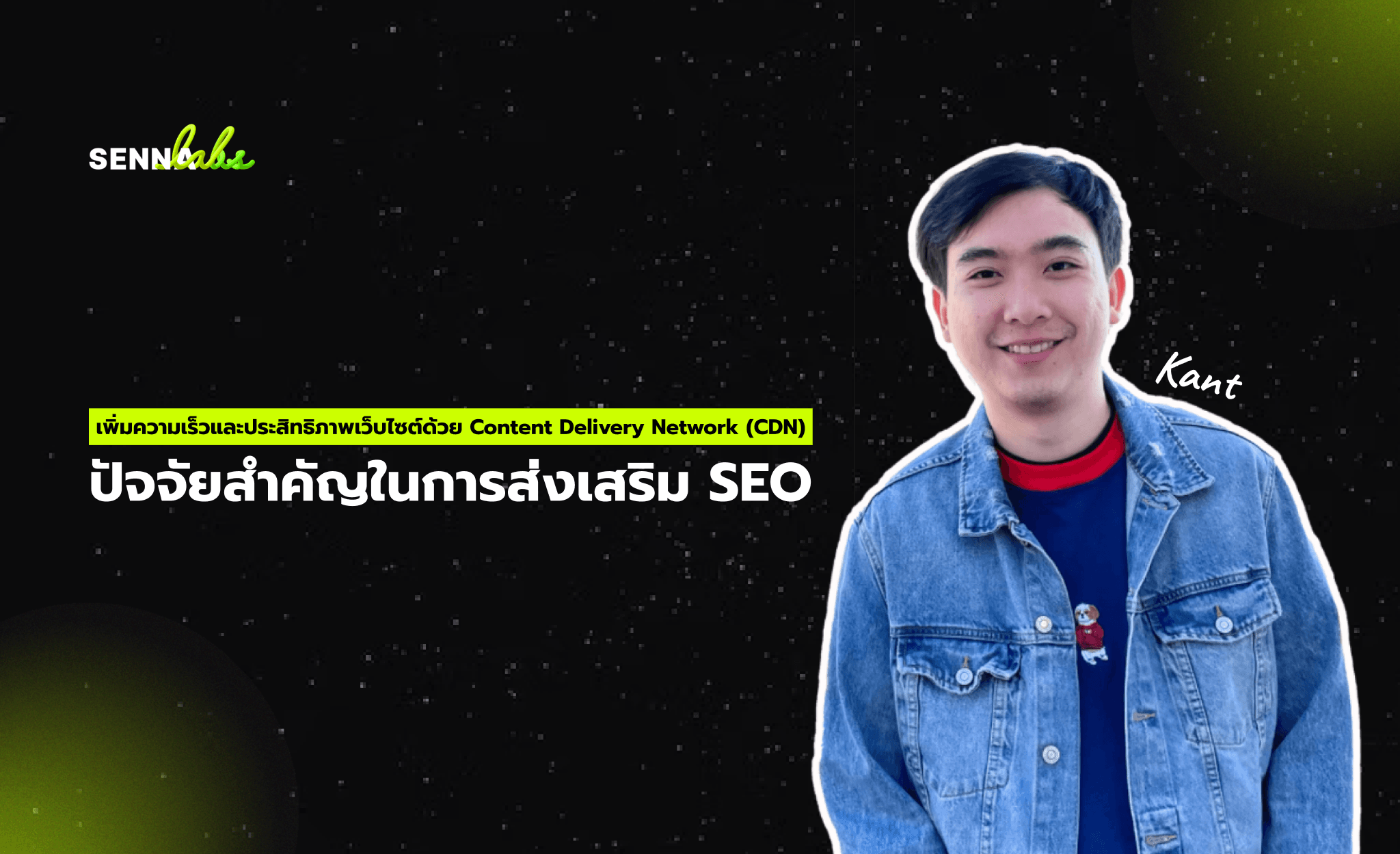 เพิ่มความเร็วและประสิทธิภาพเว็บไซต์ด้วย Content Delivery Network (CDN): ปัจจัยสำคัญในการส่งเสริม SEO