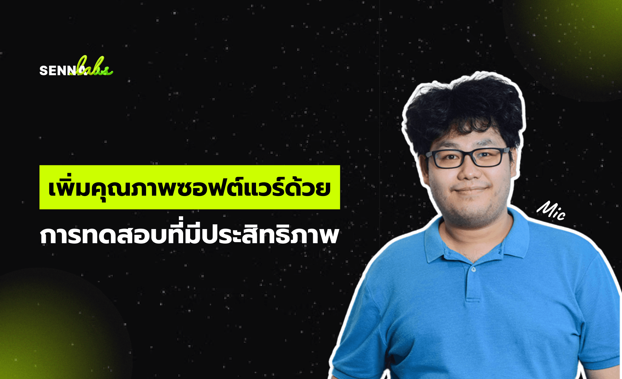 เพิ่มคุณภาพซอฟต์แวร์ด้วยการทดสอบที่มีประสิทธิภาพ