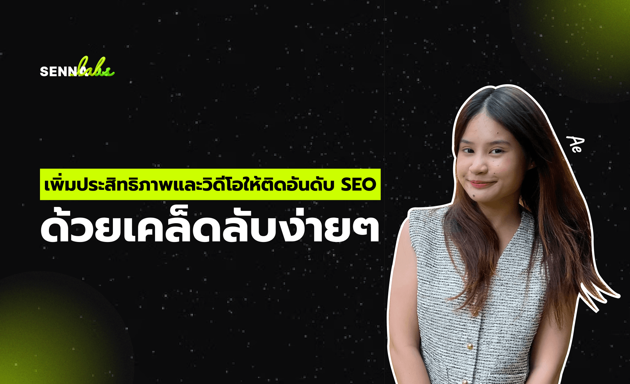 เพิ่มประสิทธิภาพและวิดีโอให้ติดอันดับ SEO ด้วยเคล็ดลับง่ายๆ