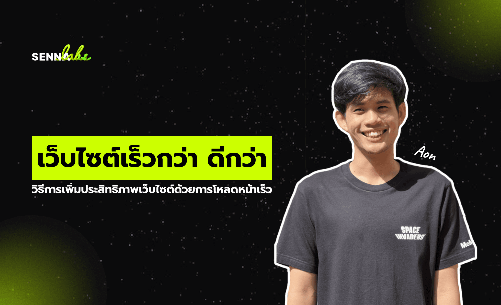 เว็บไซต์เร็วกว่า ดีกว่า: วิธีการเพิ่มประสิทธิภาพเว็บไซต์ด้วยการโหลดหน้าเร็ว