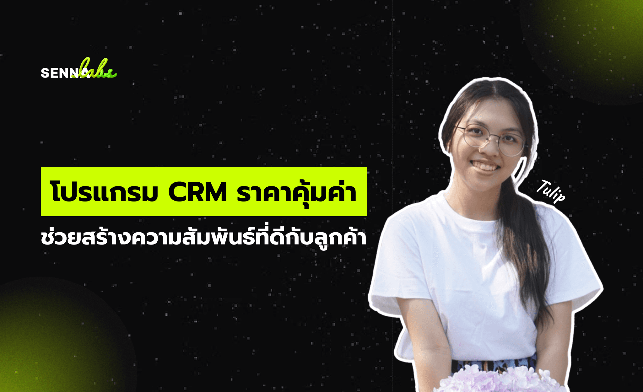 โปรแกรม CRM ราคาคุ้มค่า: ช่วยสร้างความสัมพันธ์ที่ดีกับลูกค้า