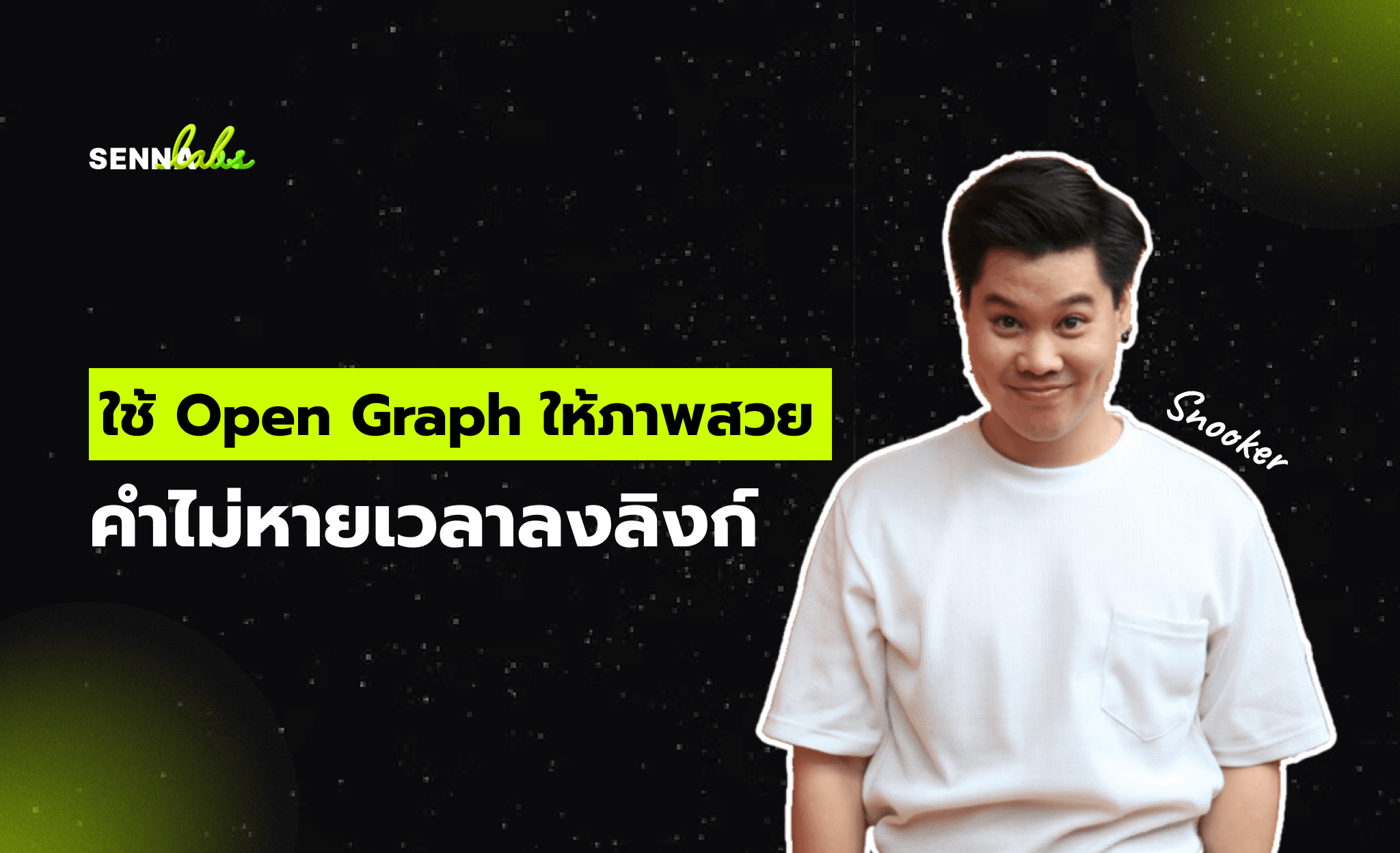 ใช้ Open Graph ให้ภาพสวย คำไม่หายเวลาลงลิงก์