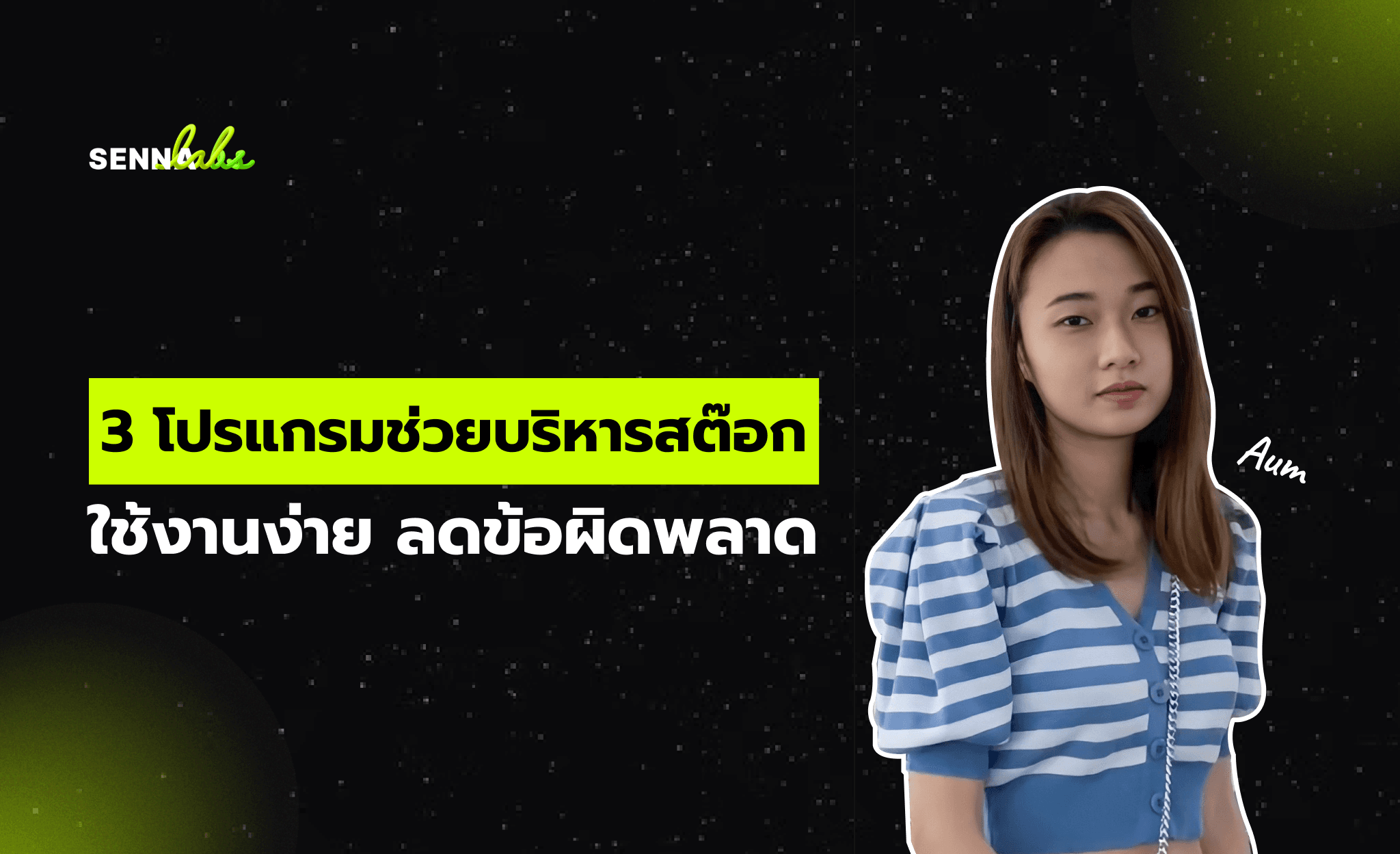 3 โปรแกรมช่วยบริหารสต๊อก ใช้งานง่าย ลดข้อผิดพลาด