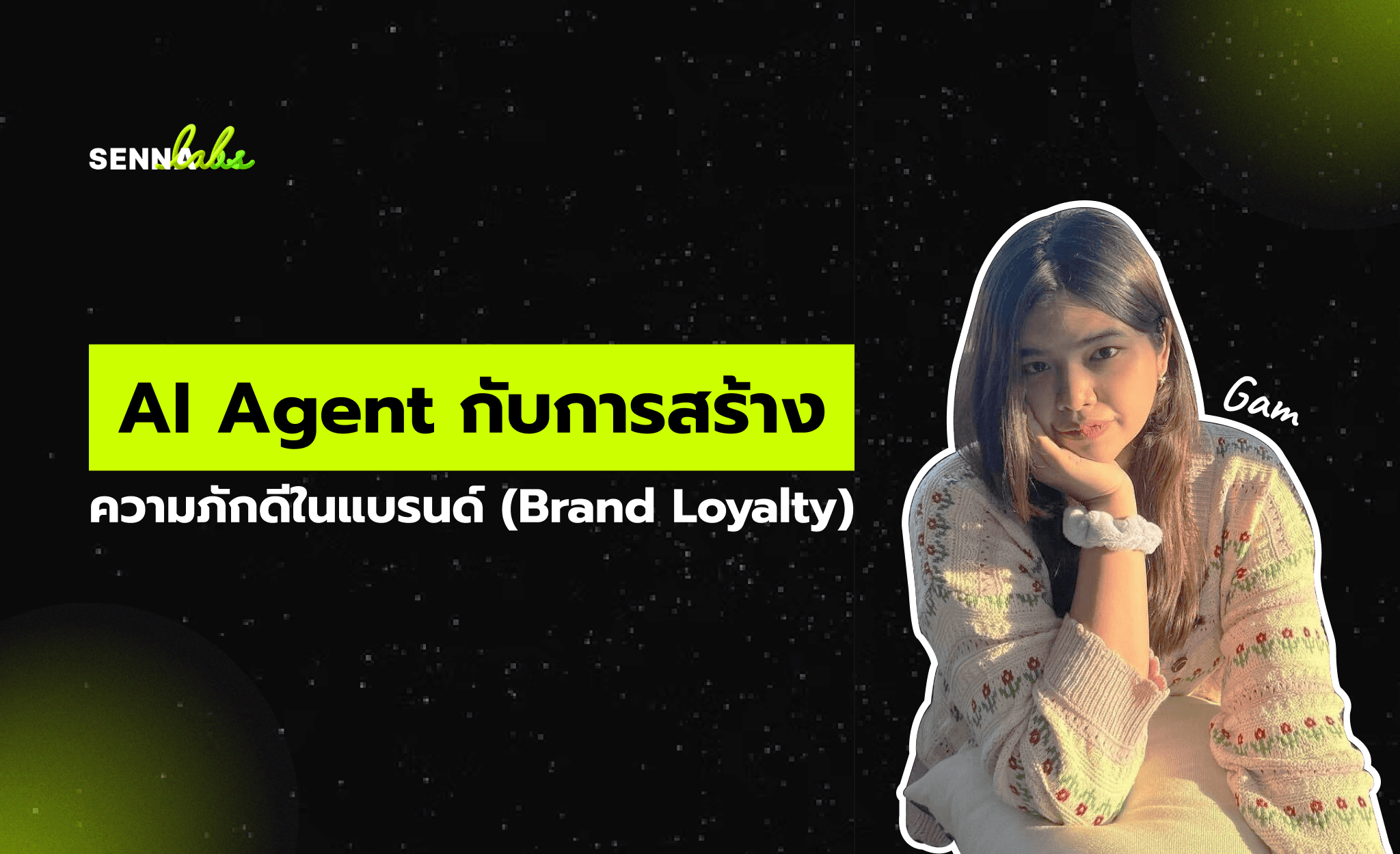 AI Agent กับการสร้างความภักดีในแบรนด์ (Brand Loyalty)
