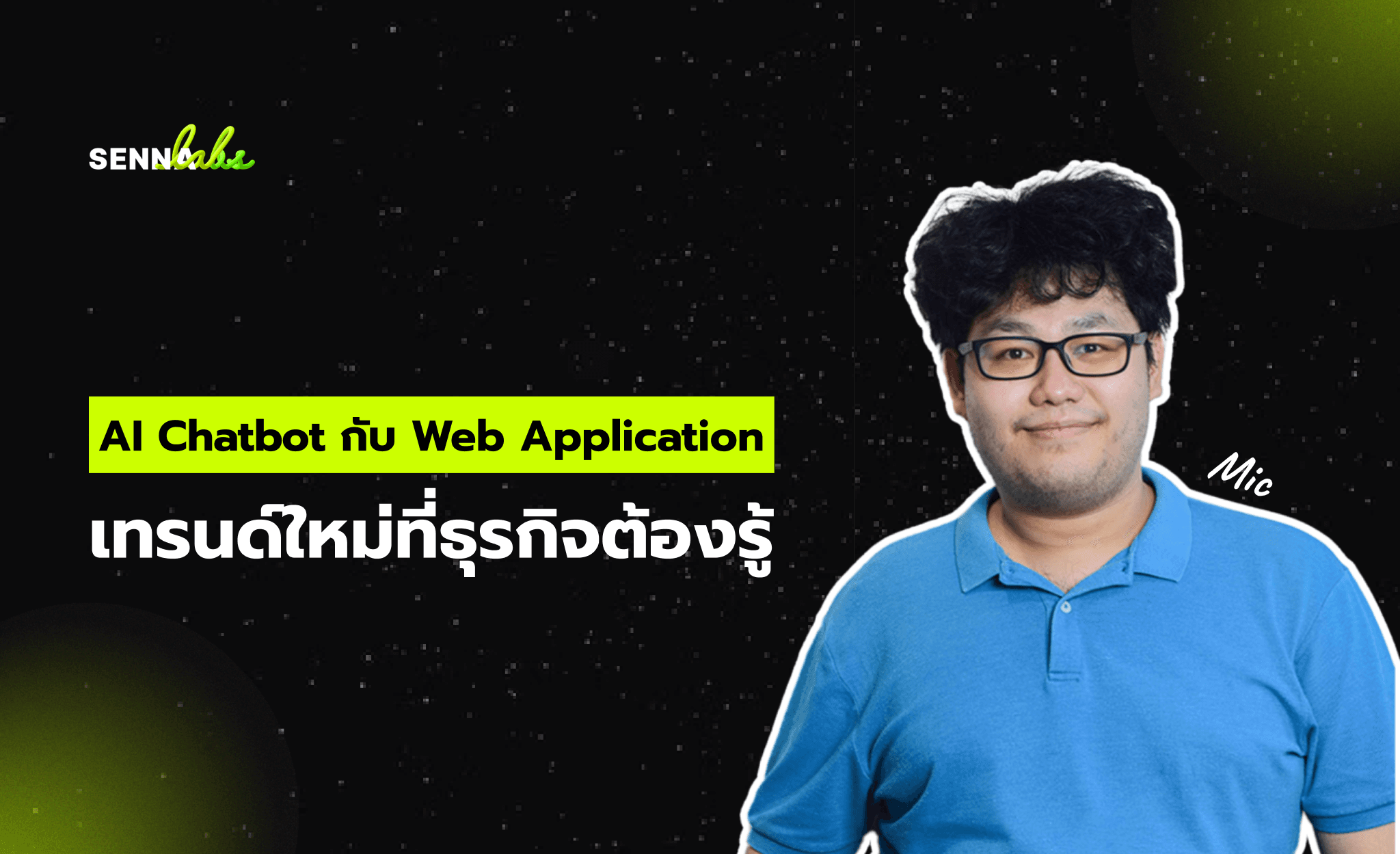 AI Chatbot กับ Web Application เทรนด์ใหม่ที่ธุรกิจต้องรู้