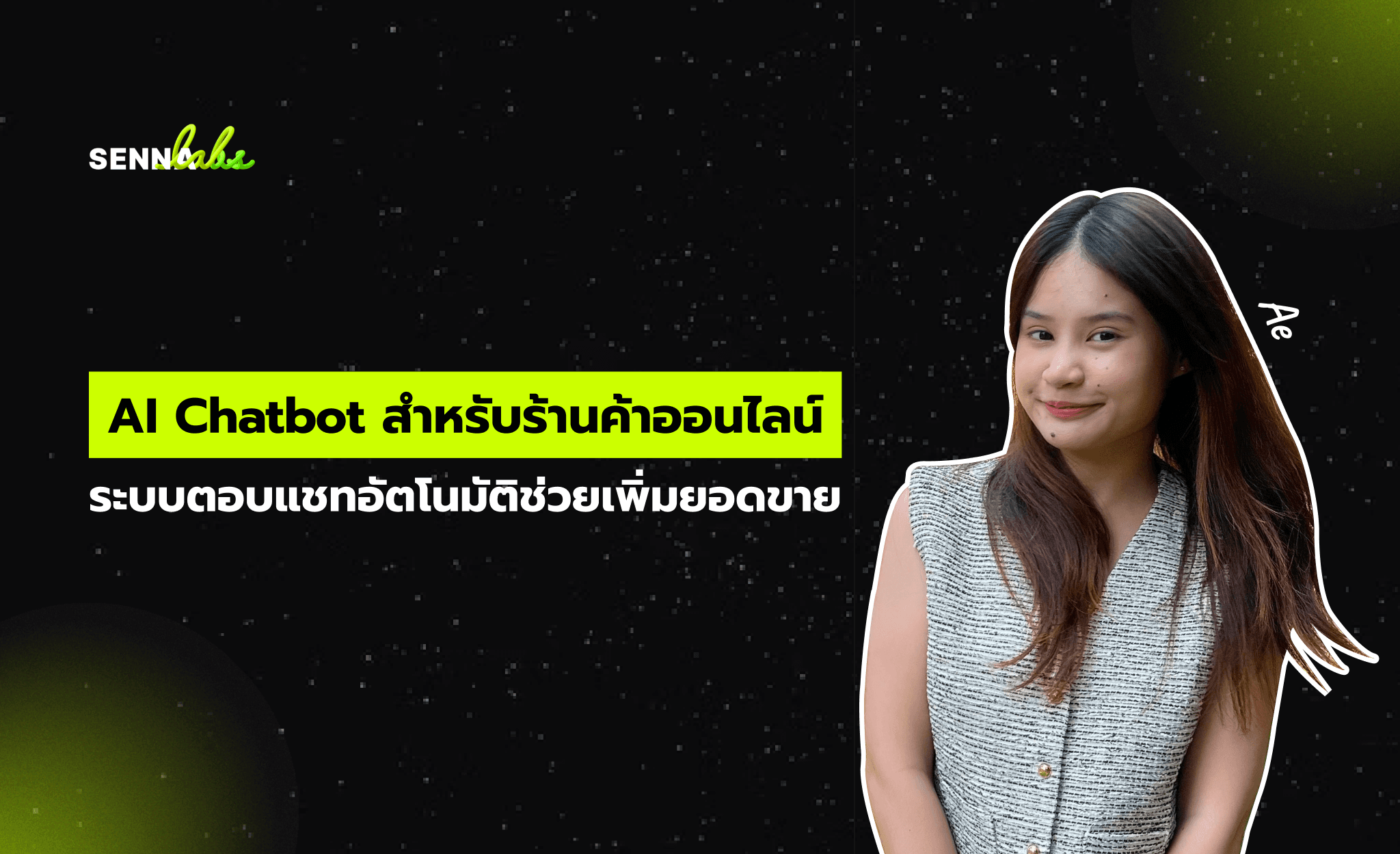 AI Chatbot สำหรับร้านค้าออนไลน์: ระบบตอบแชทอัตโนมัติช่วยเพิ่มยอดขาย