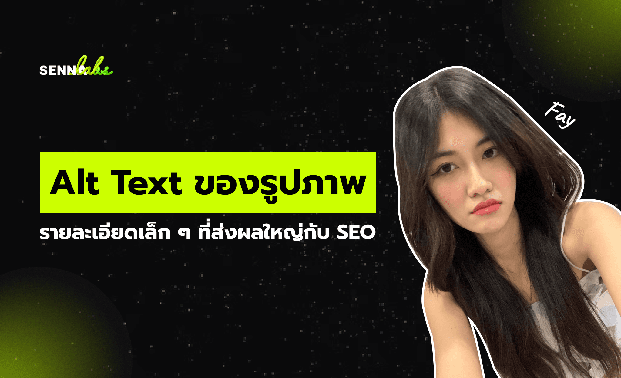 Alt Text ของรูปภาพ: รายละเอียดเล็ก ๆ ที่ส่งผลใหญ่กับ SEO
