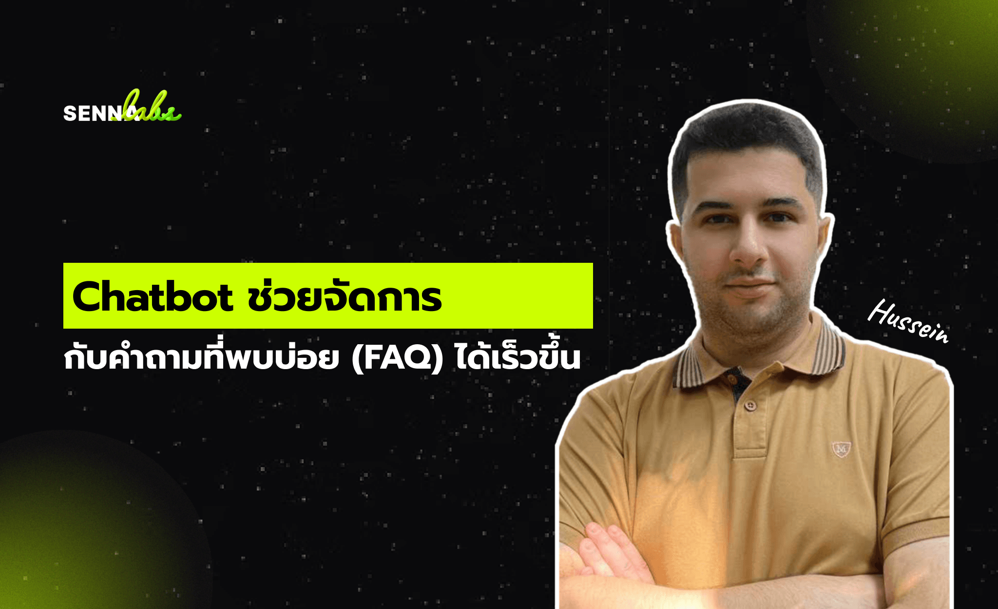 Chatbot ช่วยจัดการกับคำถามที่พบบ่อย (FAQ) ได้เร็วขึ้น