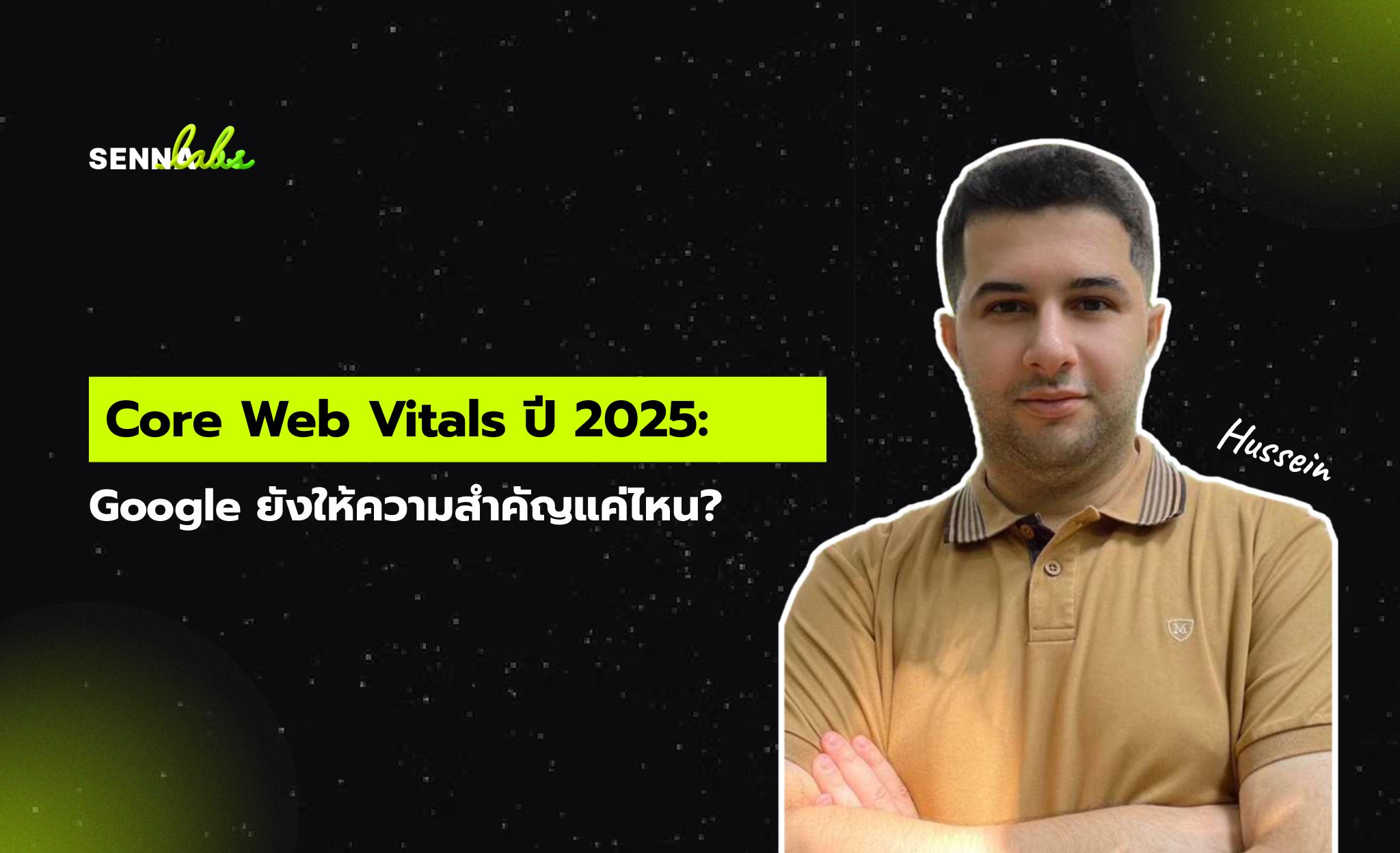 Core Web Vitals ปี 2025: Google ยังให้ความสำคัญแค่ไหน?