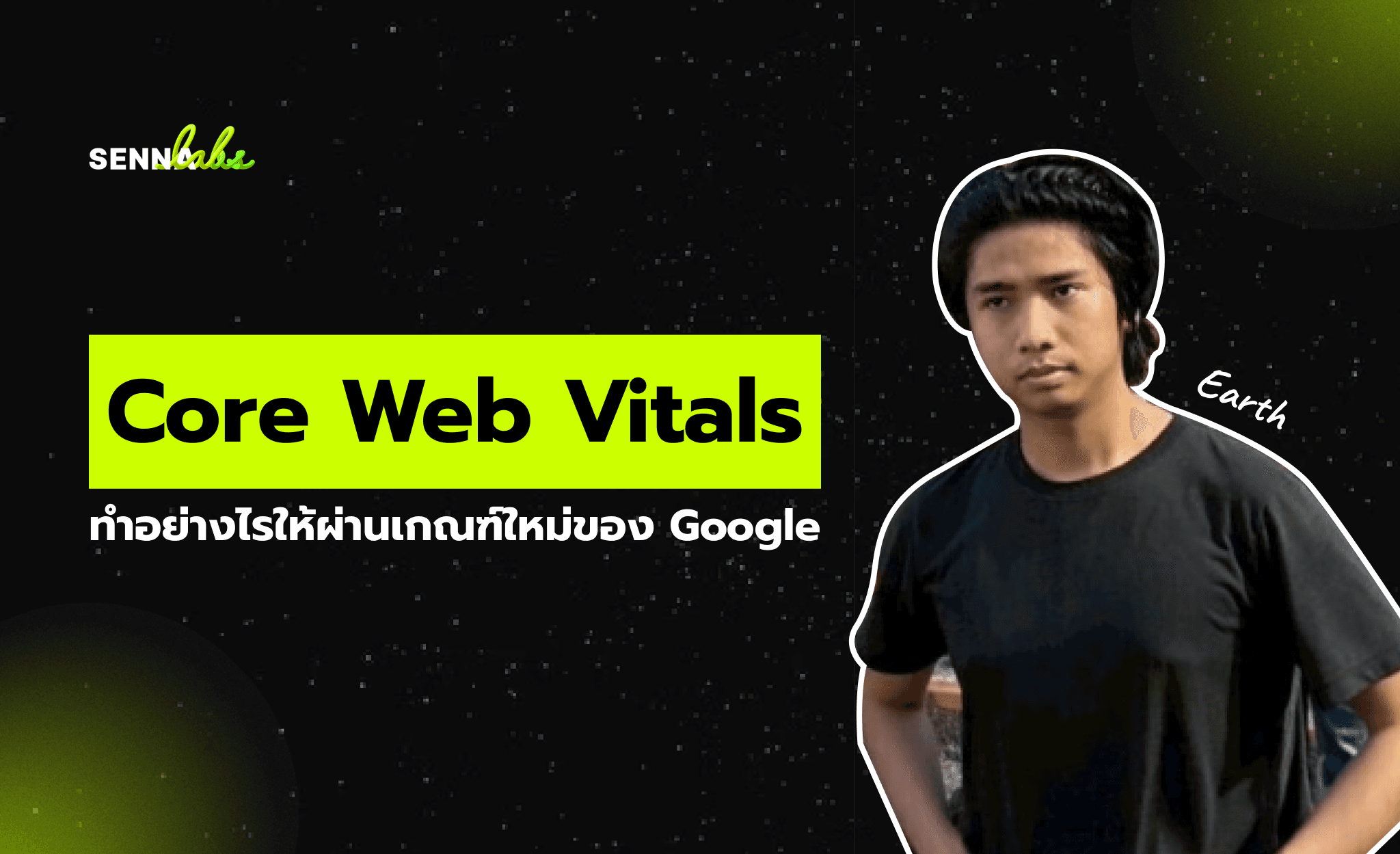 Core Web Vitals: ทำอย่างไรให้ผ่านเกณฑ์ใหม่ของ Google