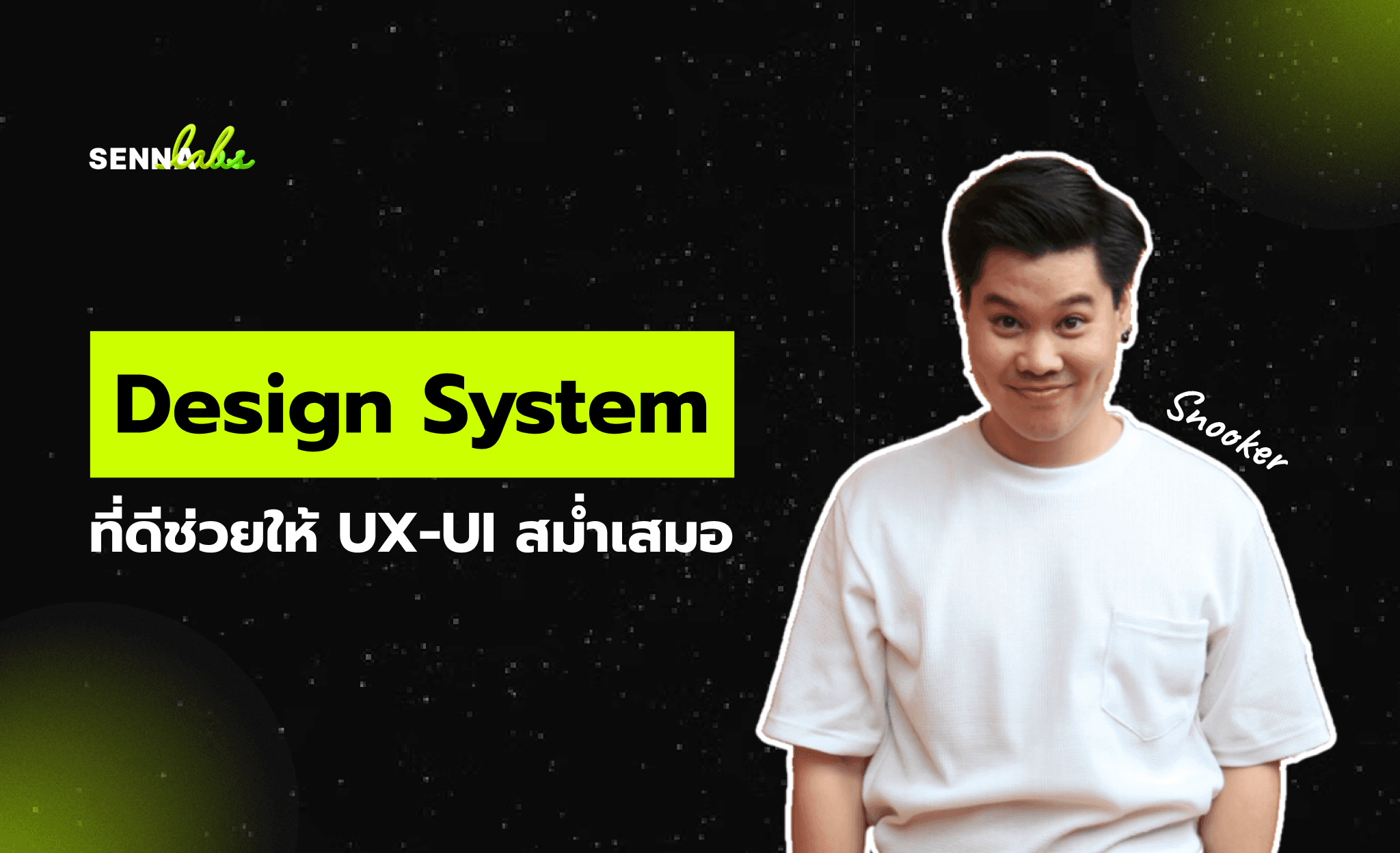 Design System ที่ดีช่วยให้ UX/UI สม่ำเสมอ