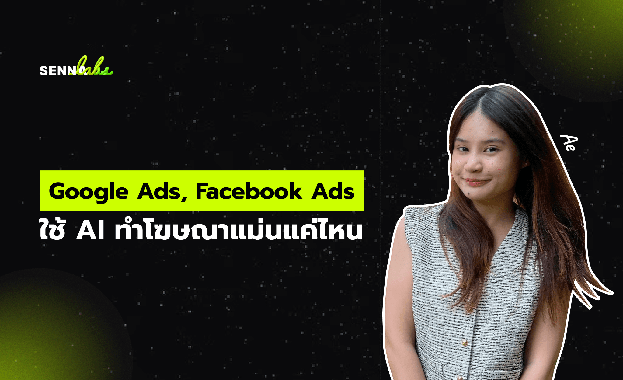 Google Ads, Facebook Ads ใช้ AI ทำโฆษณาแม่นแค่ไหน