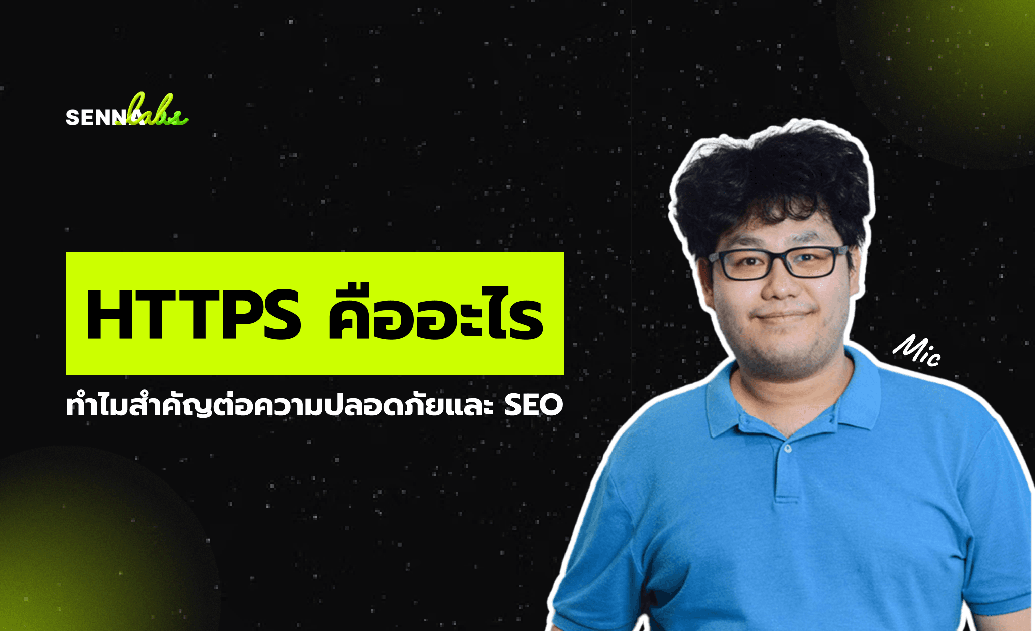 HTTPS คืออะไร ทำไมสำคัญต่อความปลอดภัยและ SEO
