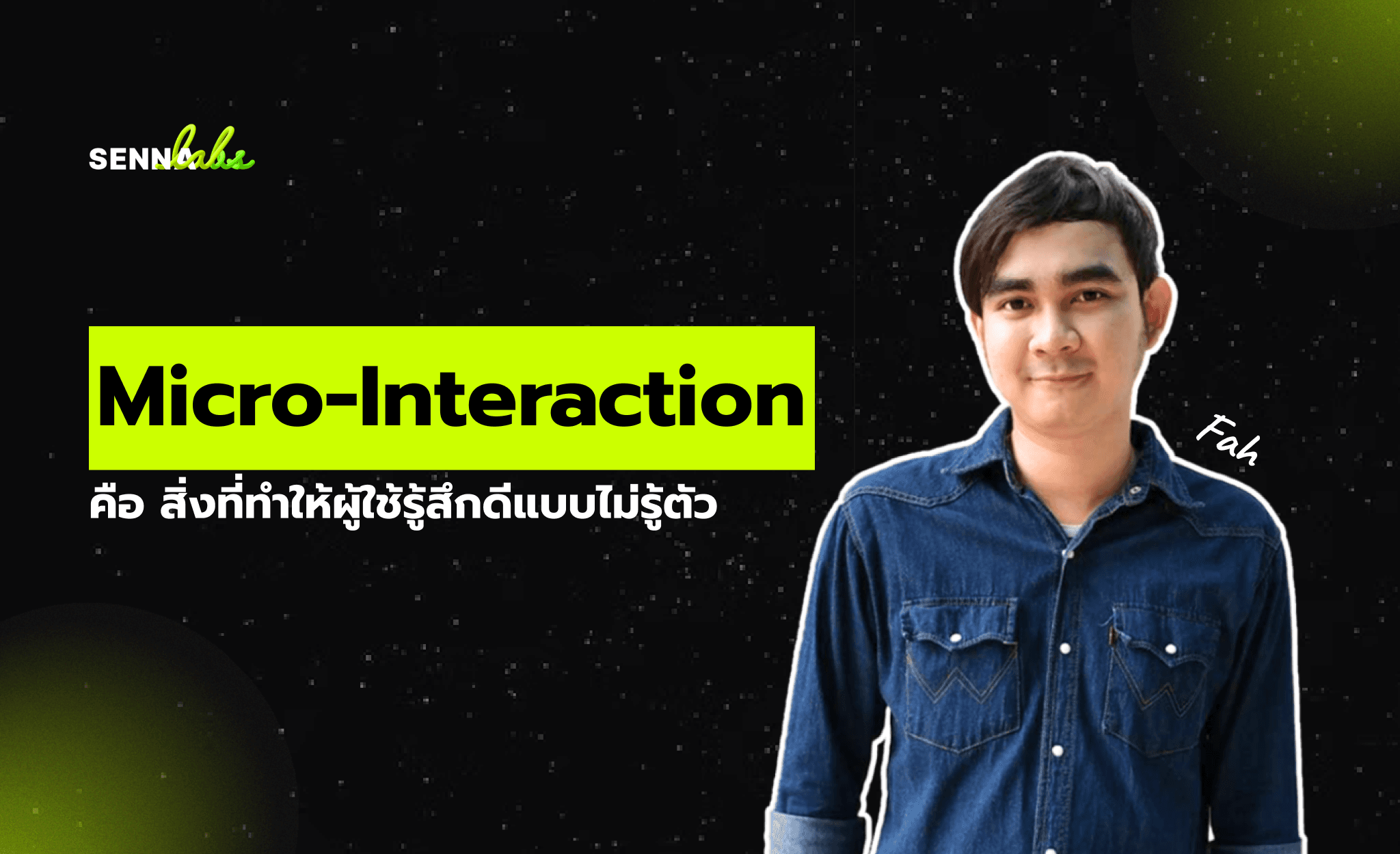 Micro-Interaction คือ สิ่งที่ทำให้ผู้ใช้รู้สึกดีแบบไม่รู้ตัว