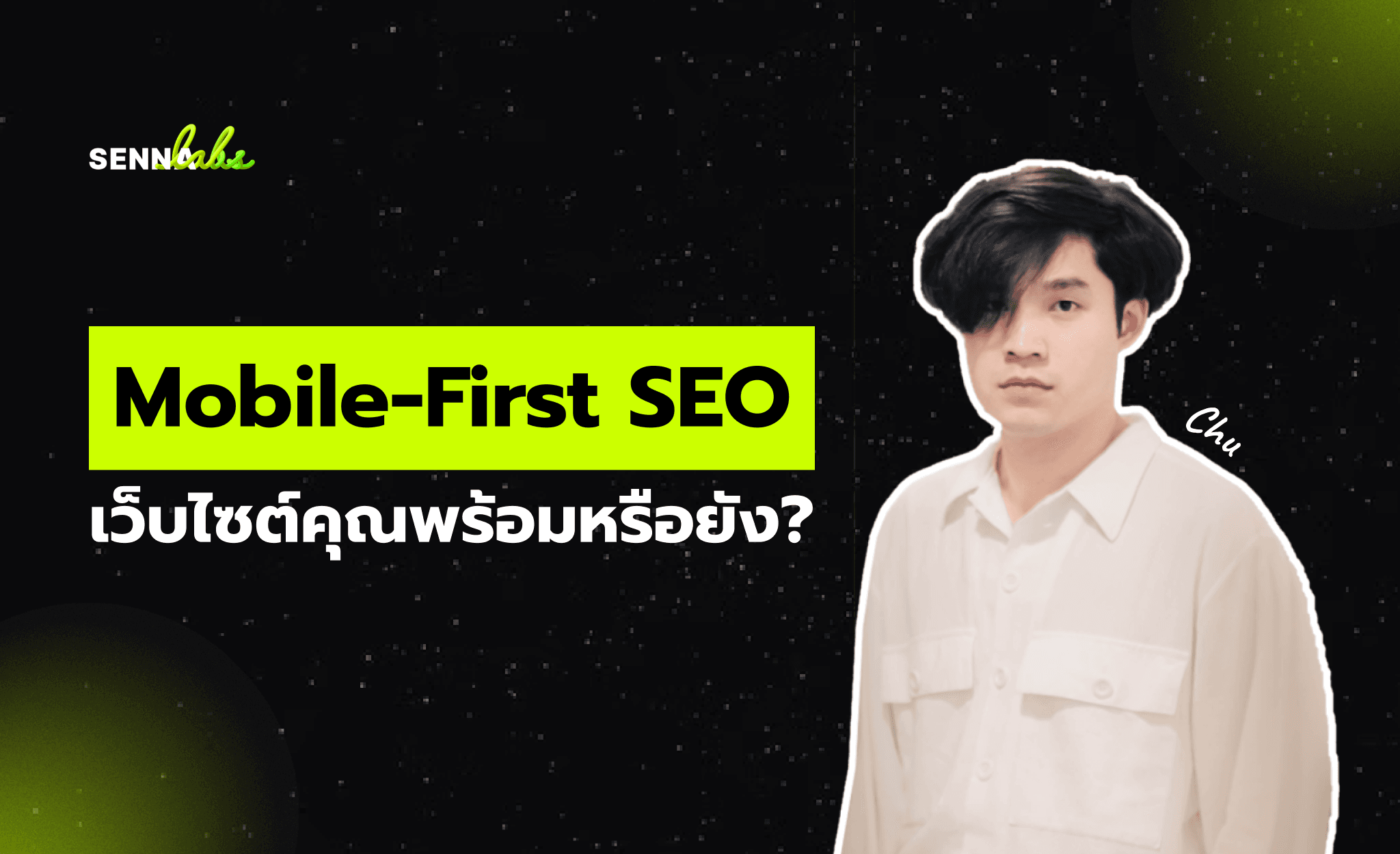 Mobile-First SEO: เว็บไซต์คุณพร้อมหรือยัง?