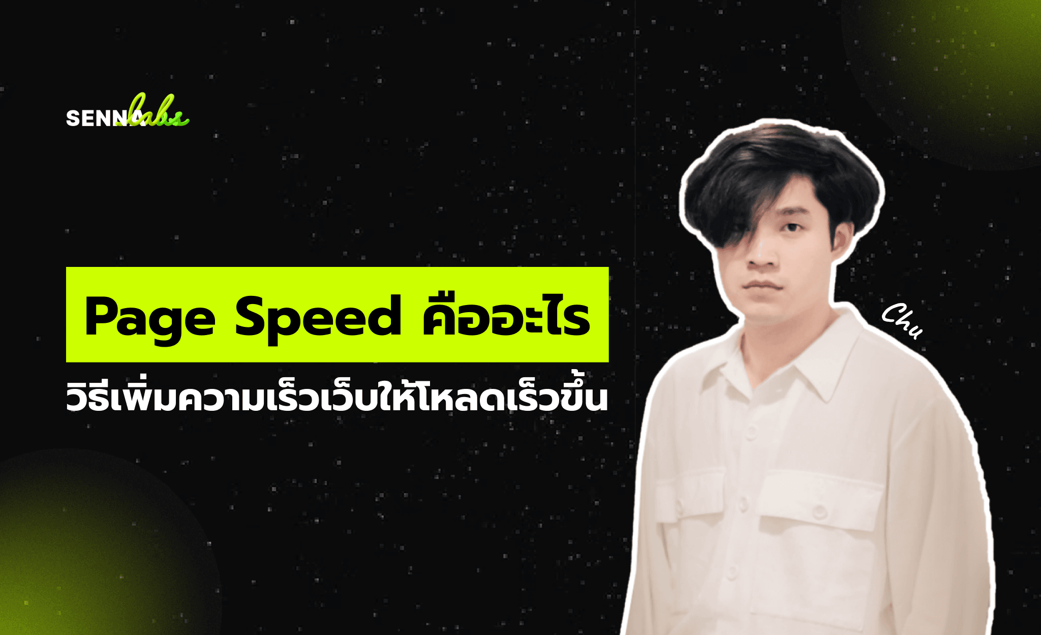 Page Speed คืออะไร วิธีเพิ่มความเร็วเว็บให้โหลดเร็วขึ้น