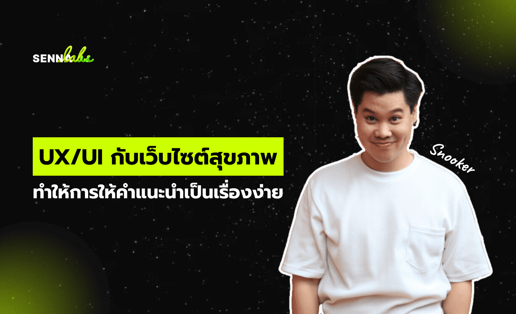UX/UI กับเว็บไซต์สุขภาพ: ทำให้การให้คำแนะนำเป็นเรื่องง่าย