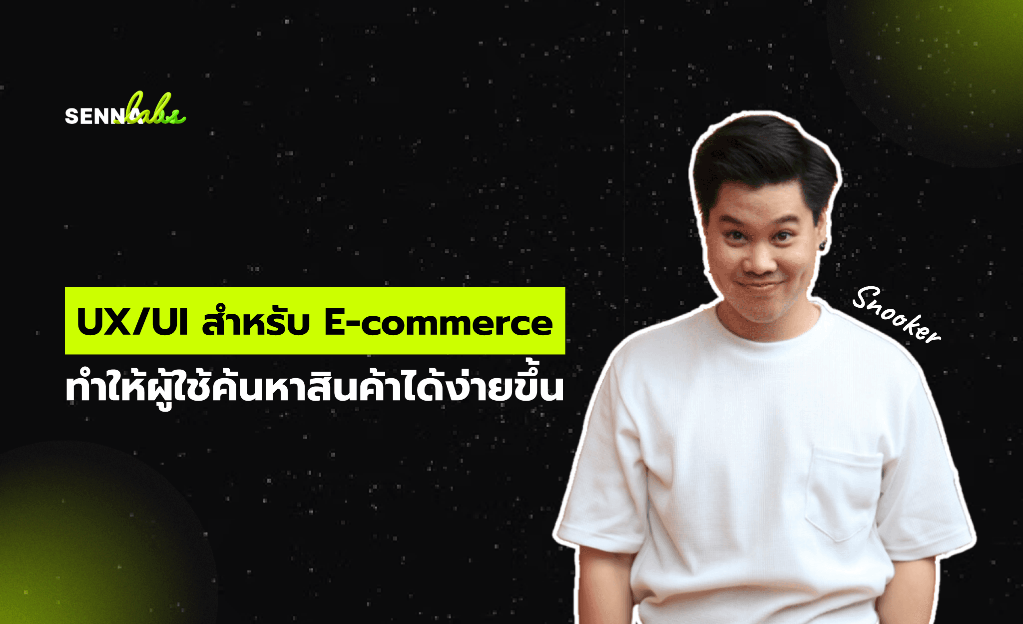 UX/UI สำหรับ E-commerce: ทำให้ผู้ใช้ค้นหาสินค้าได้ง่ายขึ้น