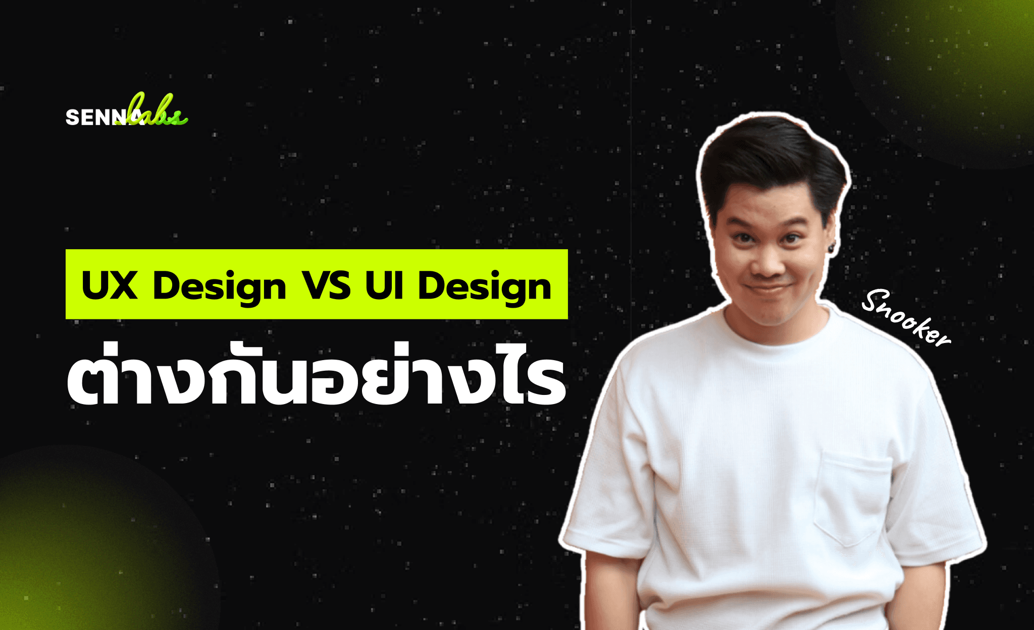 UX Design VS UI Design ต่างกันอย่างไร