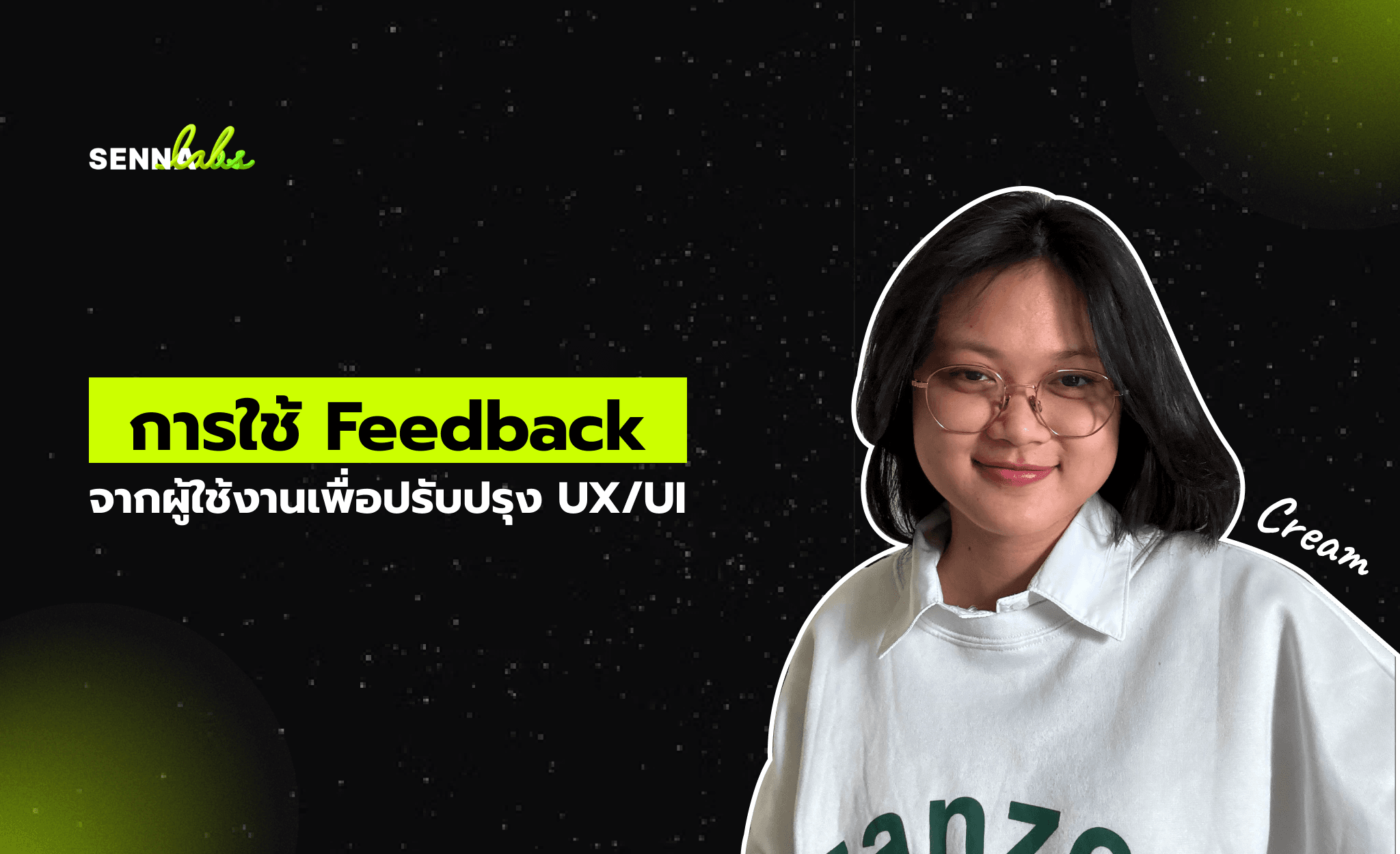 การใช้ Feedback จากผู้ใช้งานเพื่อปรับปรุง UX/UI