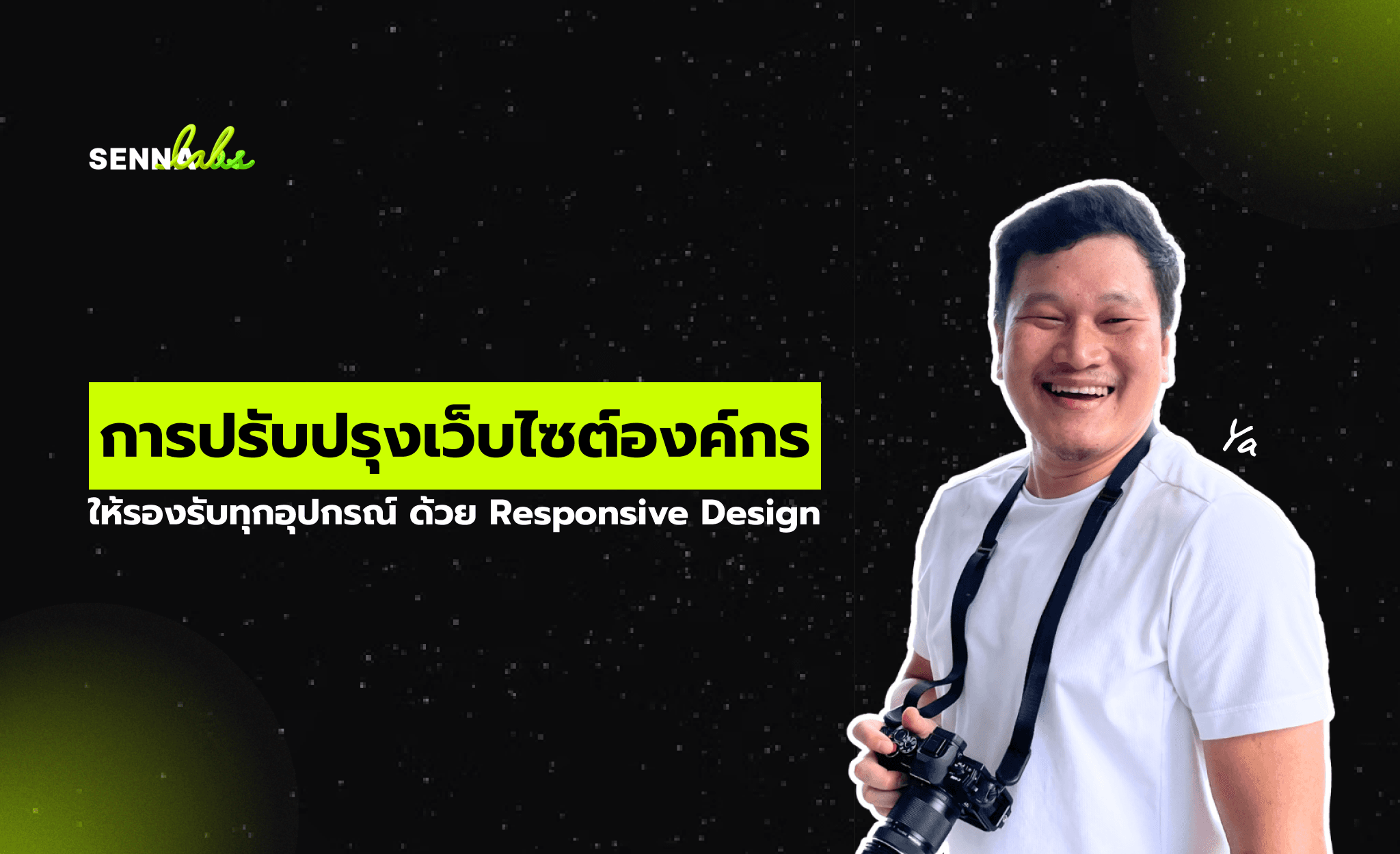 การปรับปรุงเว็บไซต์องค์กรให้รองรับทุกอุปกรณ์ ด้วย Responsive Design