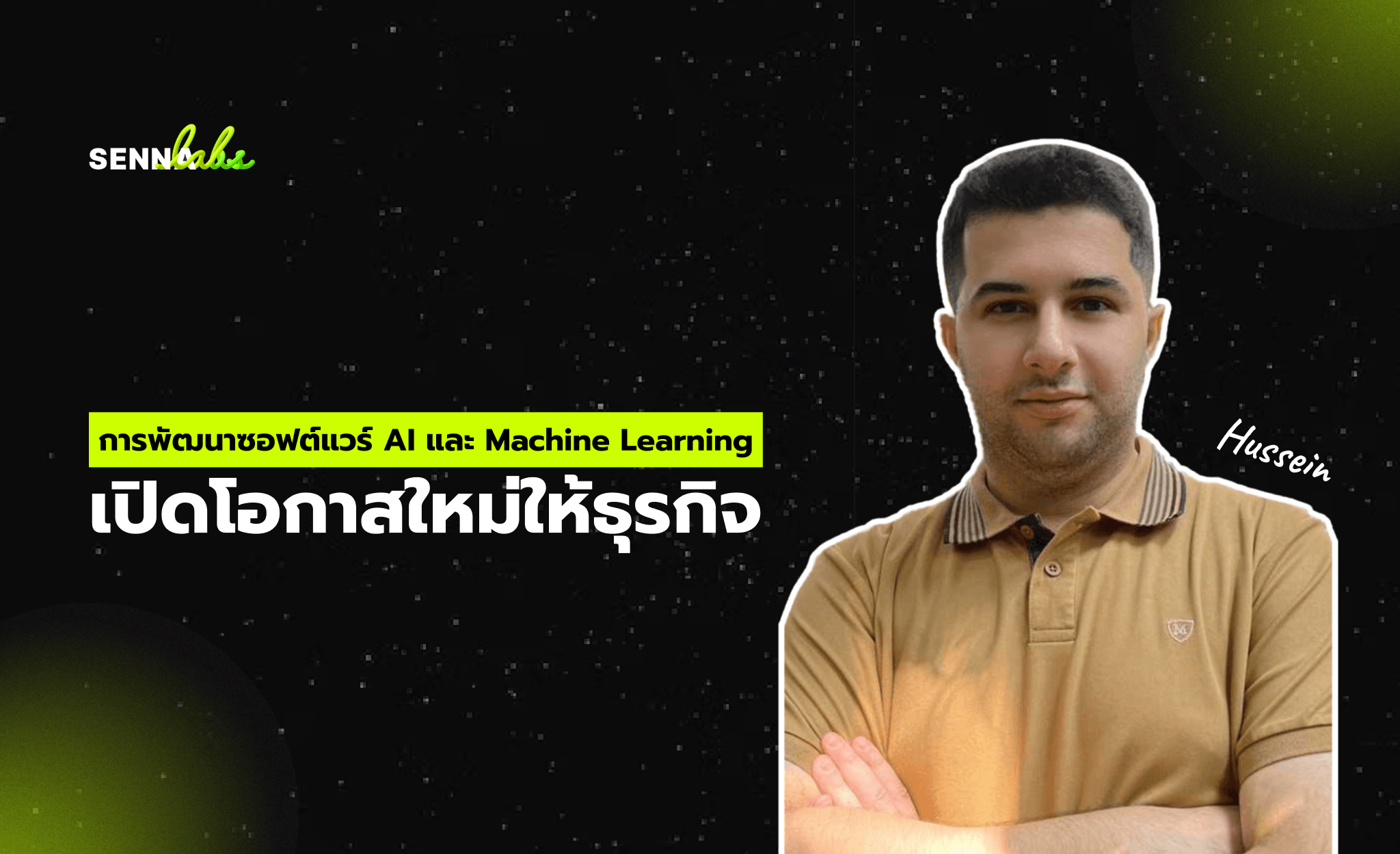 การพัฒนาซอฟต์แวร์ AI และ Machine Learning: เปิดโอกาสใหม่ให้ธุรกิจ