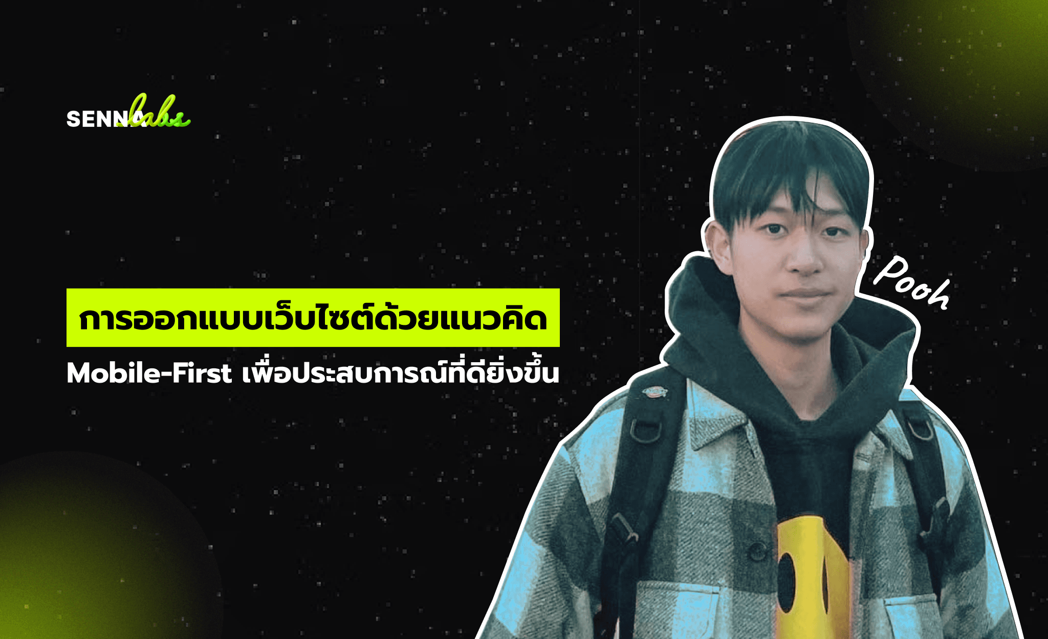 การออกแบบเว็บไซต์ด้วยแนวคิด Mobile-First เพื่อประสบการณ์ที่ดียิ่งขึ้น